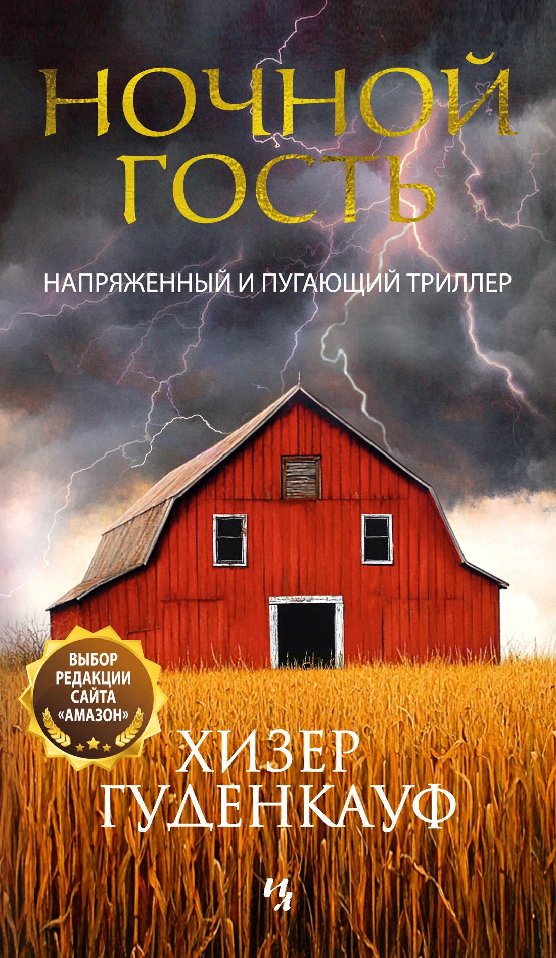Обложка книги «Ночной гость»