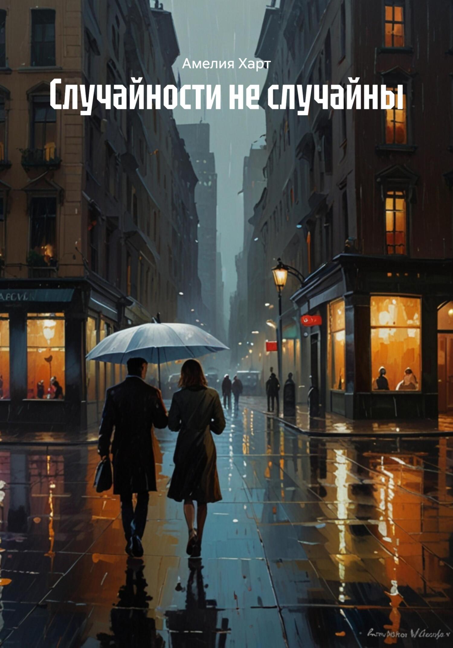 Обложка книги «Случайности не случайны»
