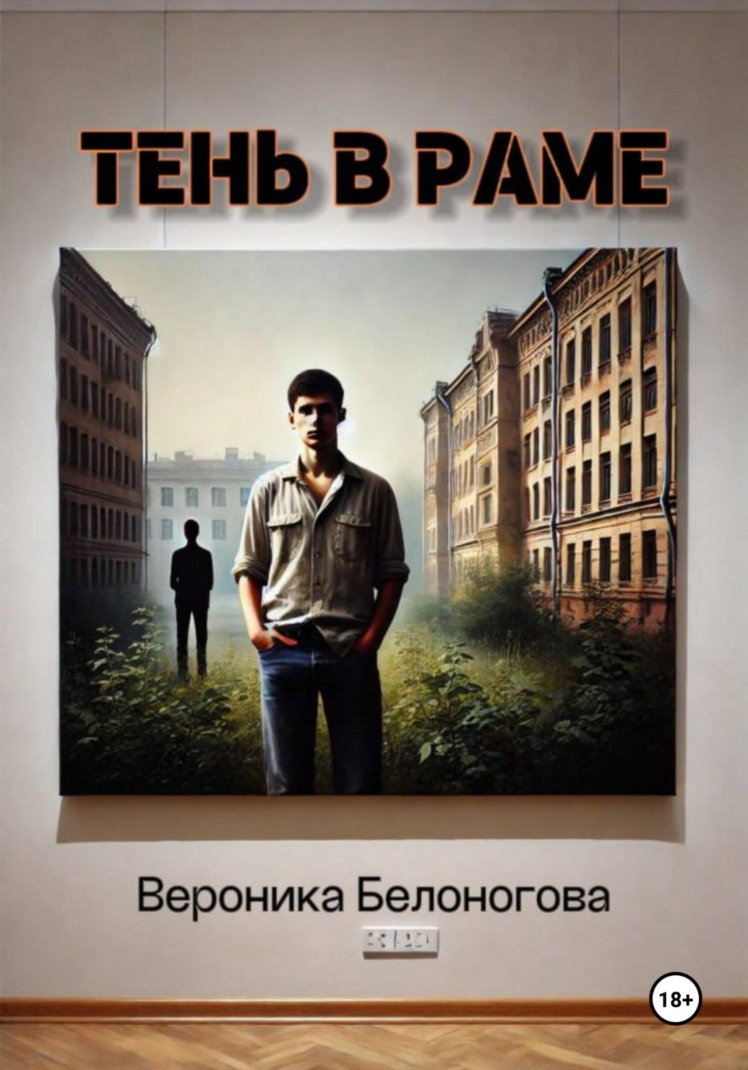 Обложка книги «Тень в раме»