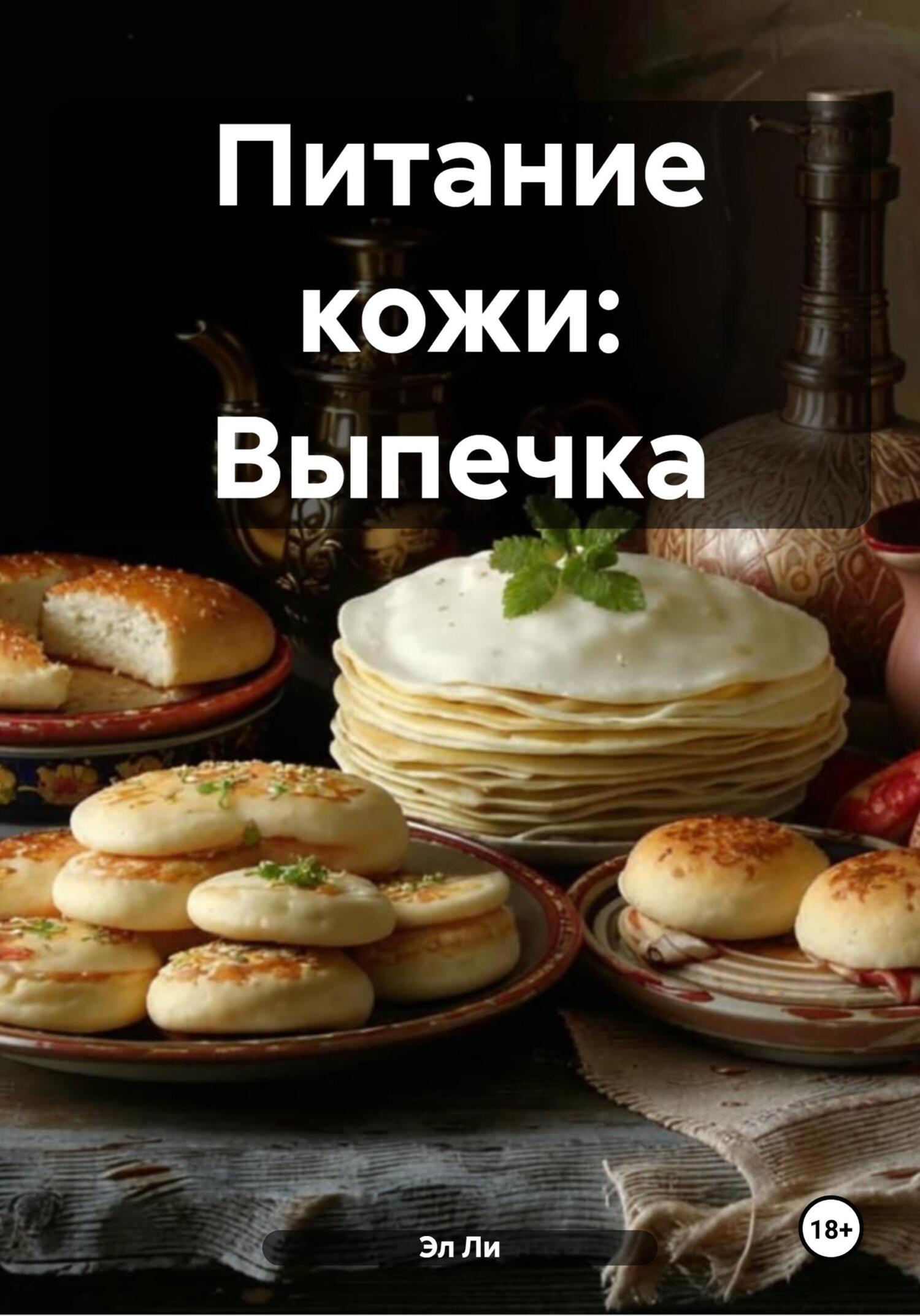 Обложка книги «Питание кожи: Выпечка»