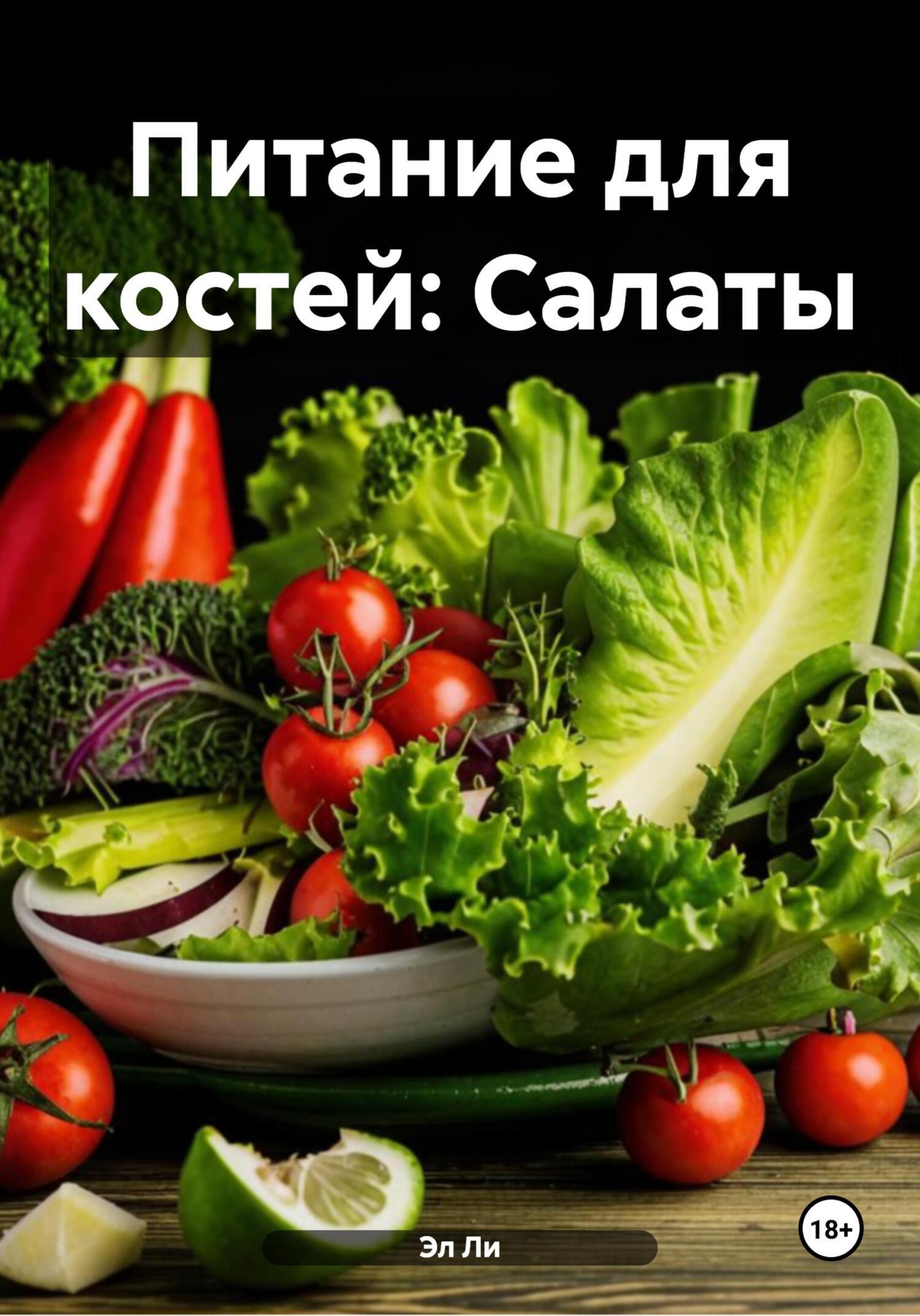 Обложка книги «Питание для костей: Салаты»