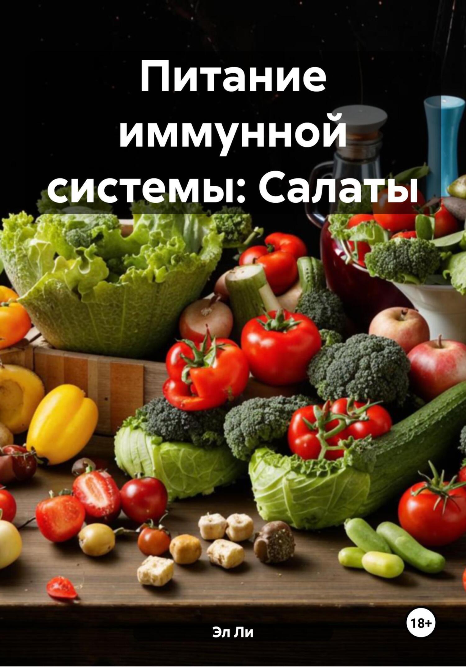 Обложка книги «Питание иммунной системы: Салаты»
