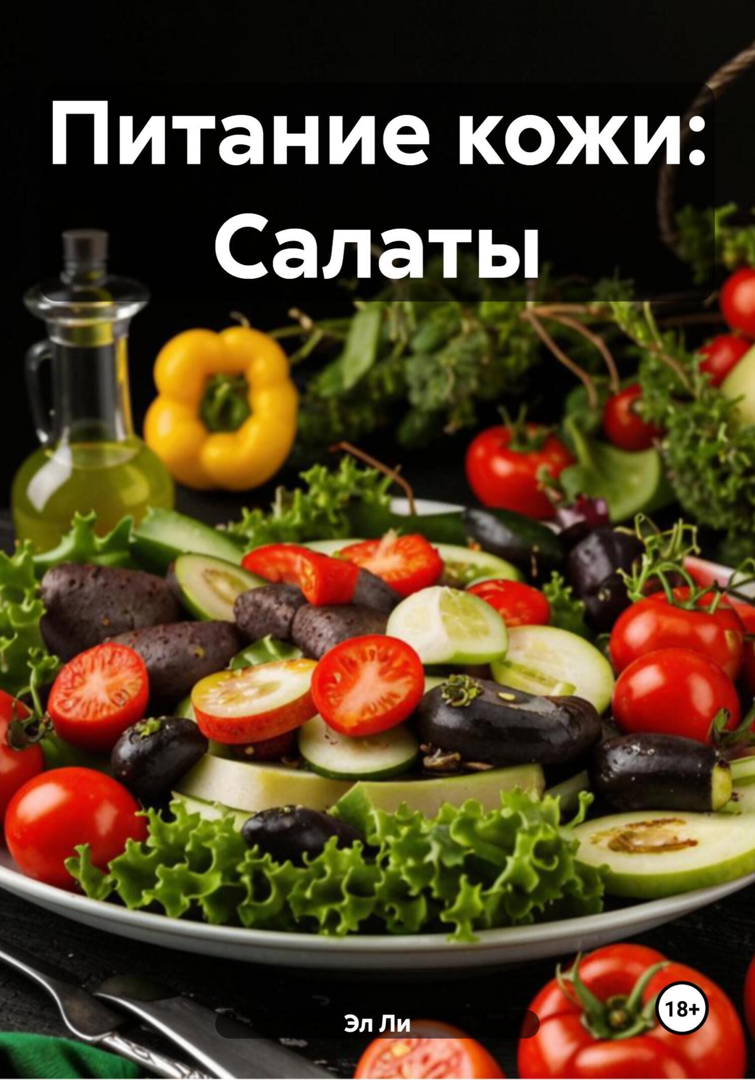 Обложка книги «Питание кожи: Салаты»