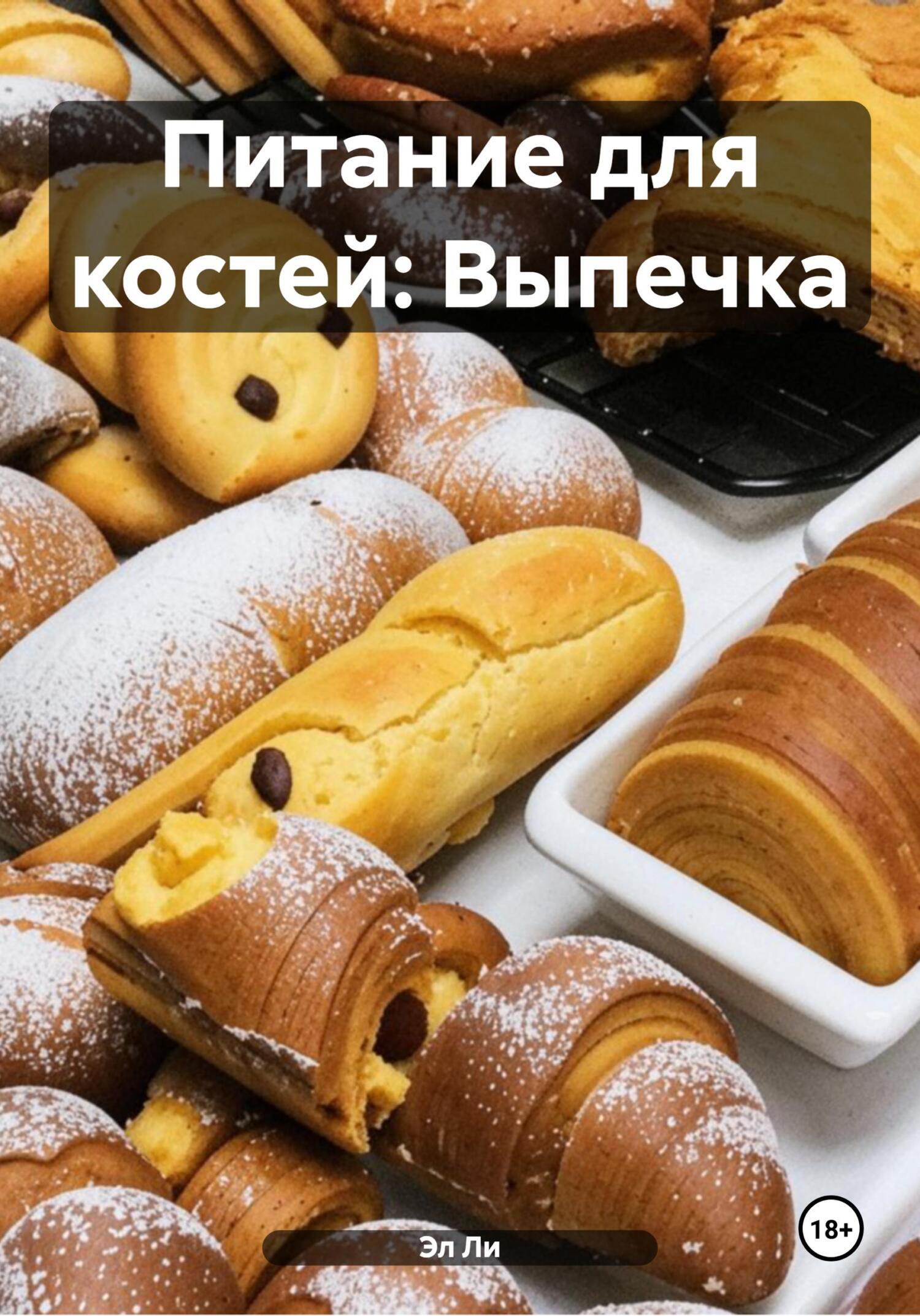 Обложка книги «Питание для костей: Выпечка»