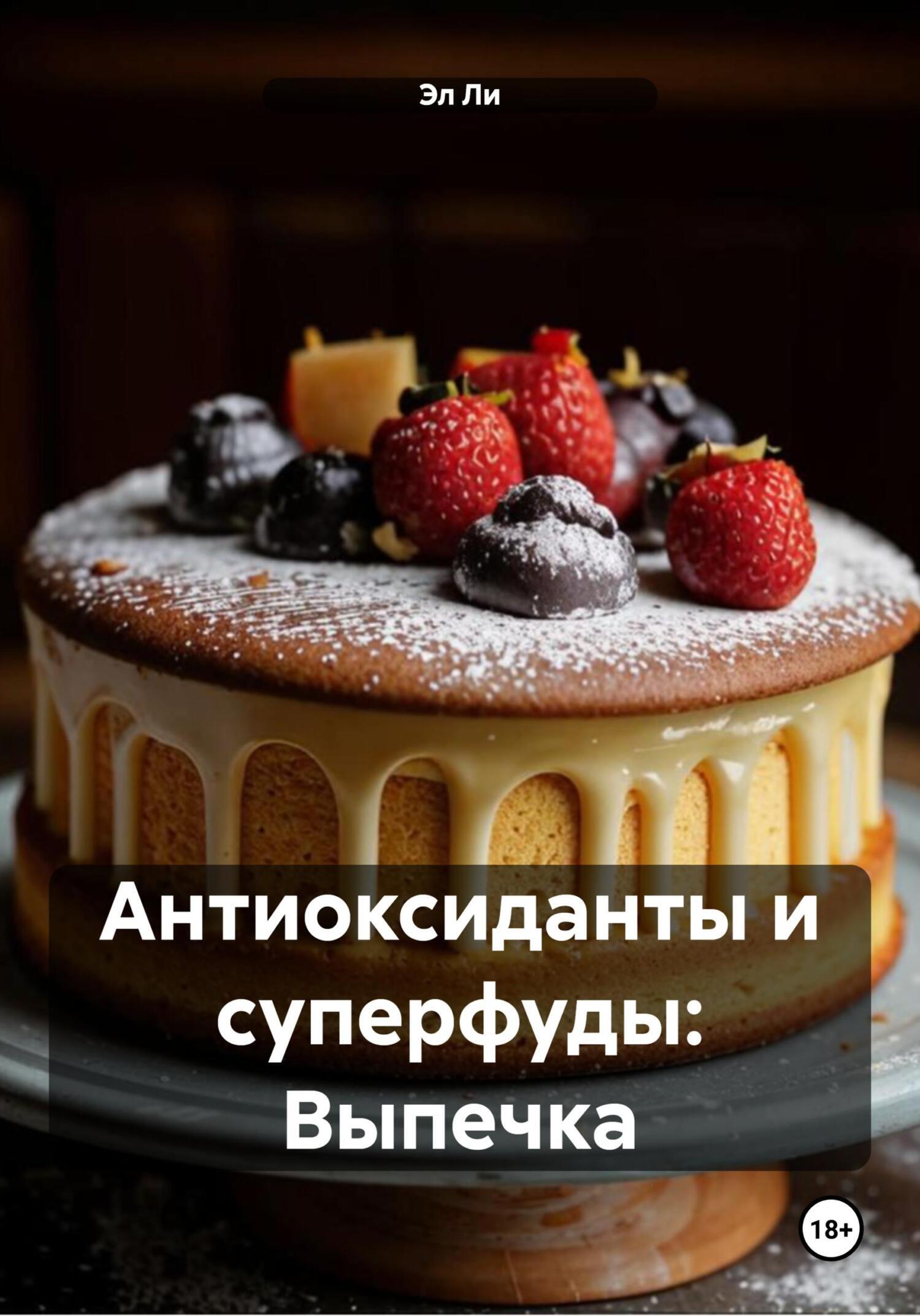 Обложка книги «Антиоксиданты и суперфуды: Выпечка»