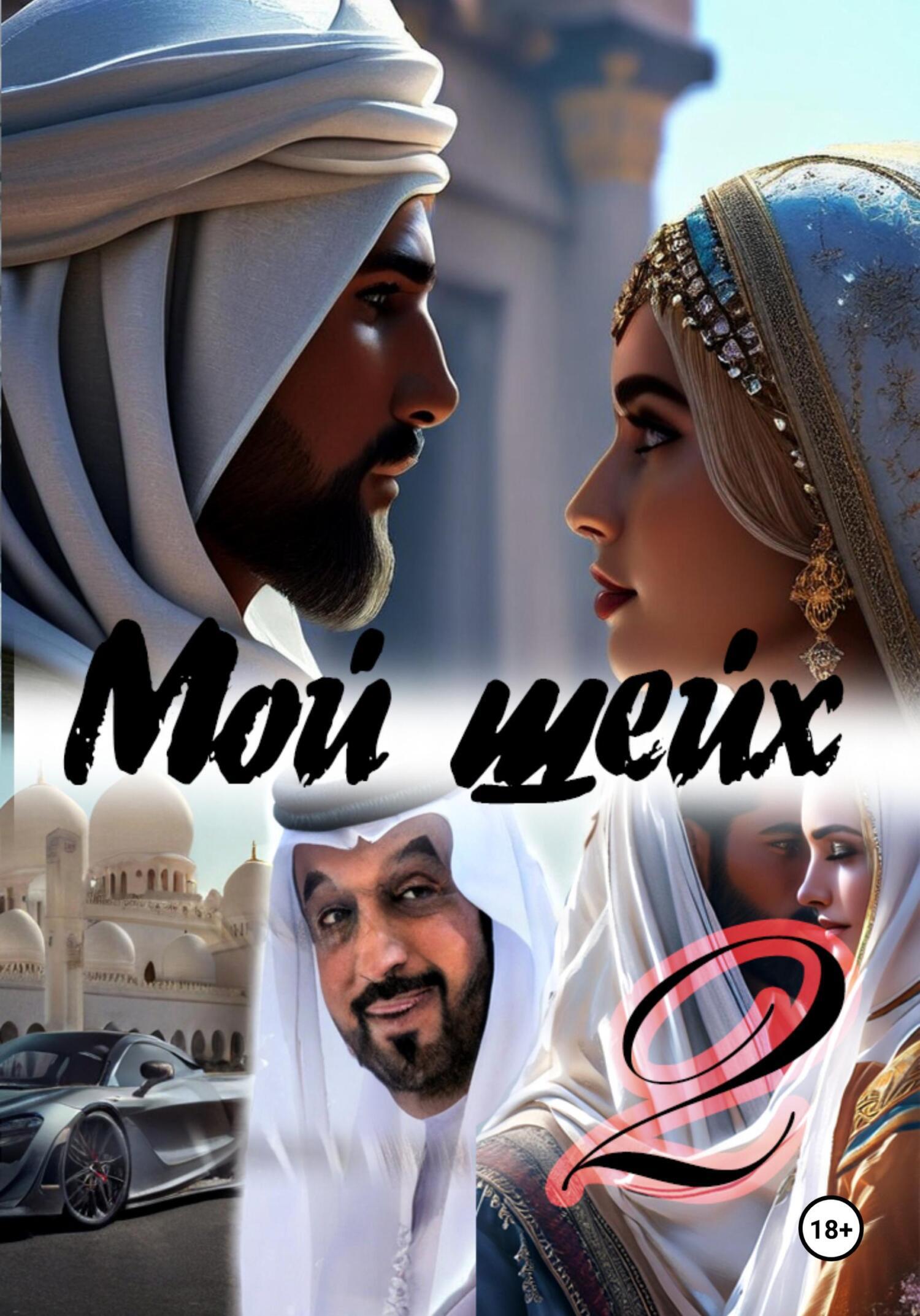 Обложка книги «Мой шейх 2»
