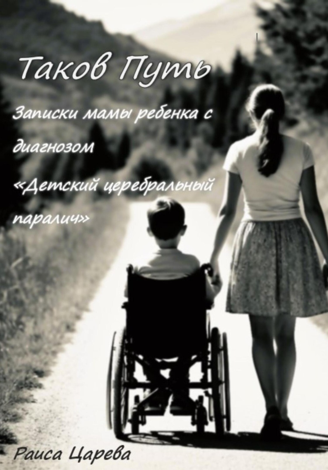Обложка книги «Таков Путь. Записки мамы ребенка с диагнозом «Детский церебральный паралич»»