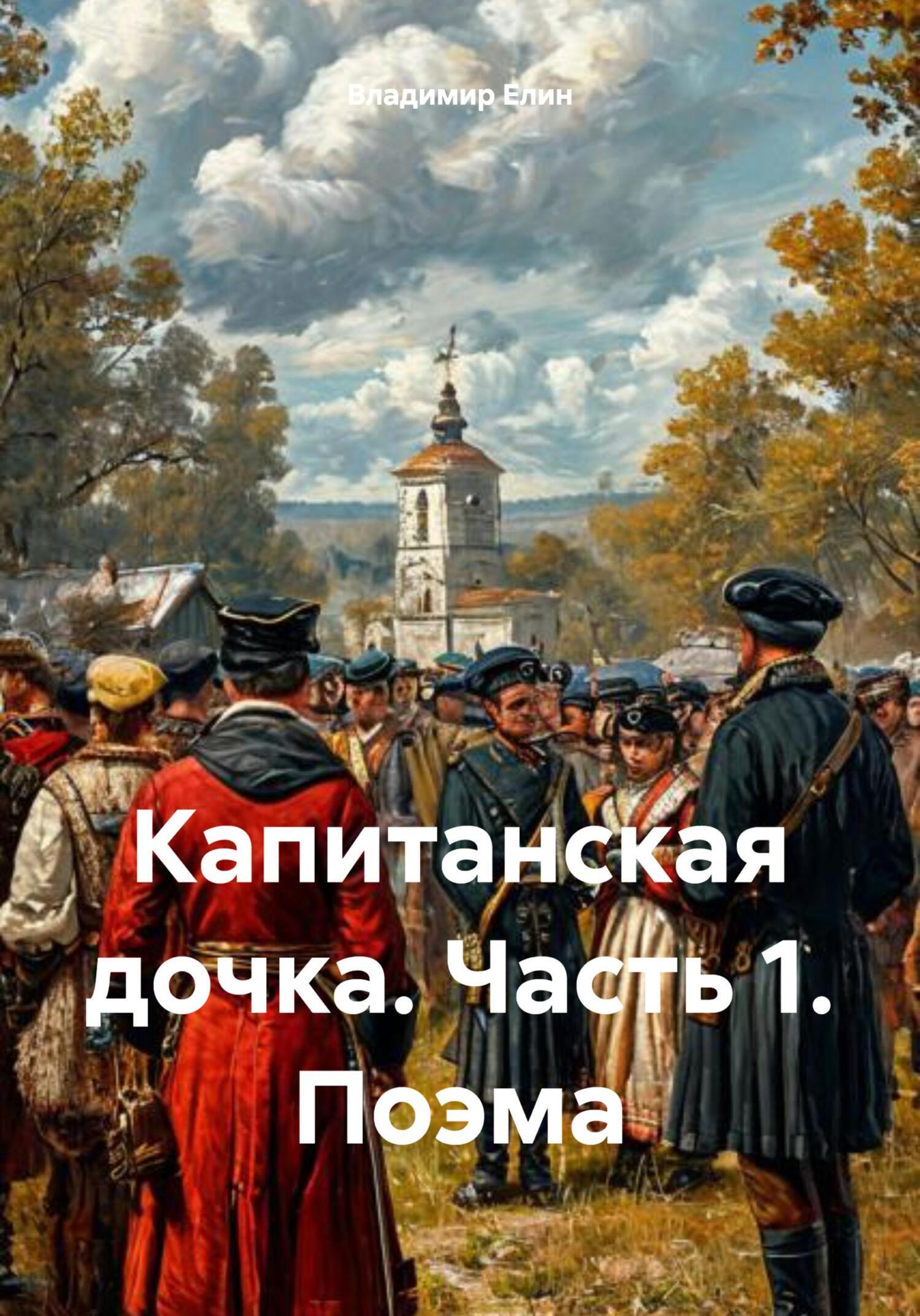 Обложка книги «Капитанская дочка. Часть 1. Поэма»