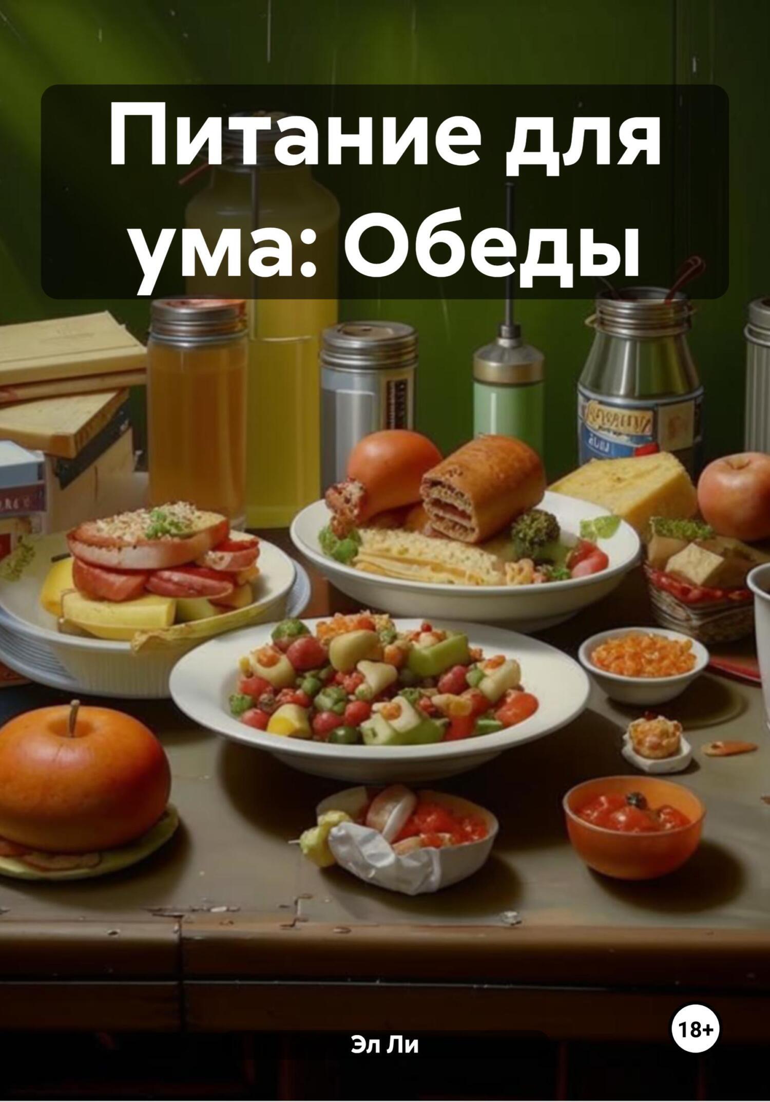 Обложка книги «Питание для ума: Обеды»