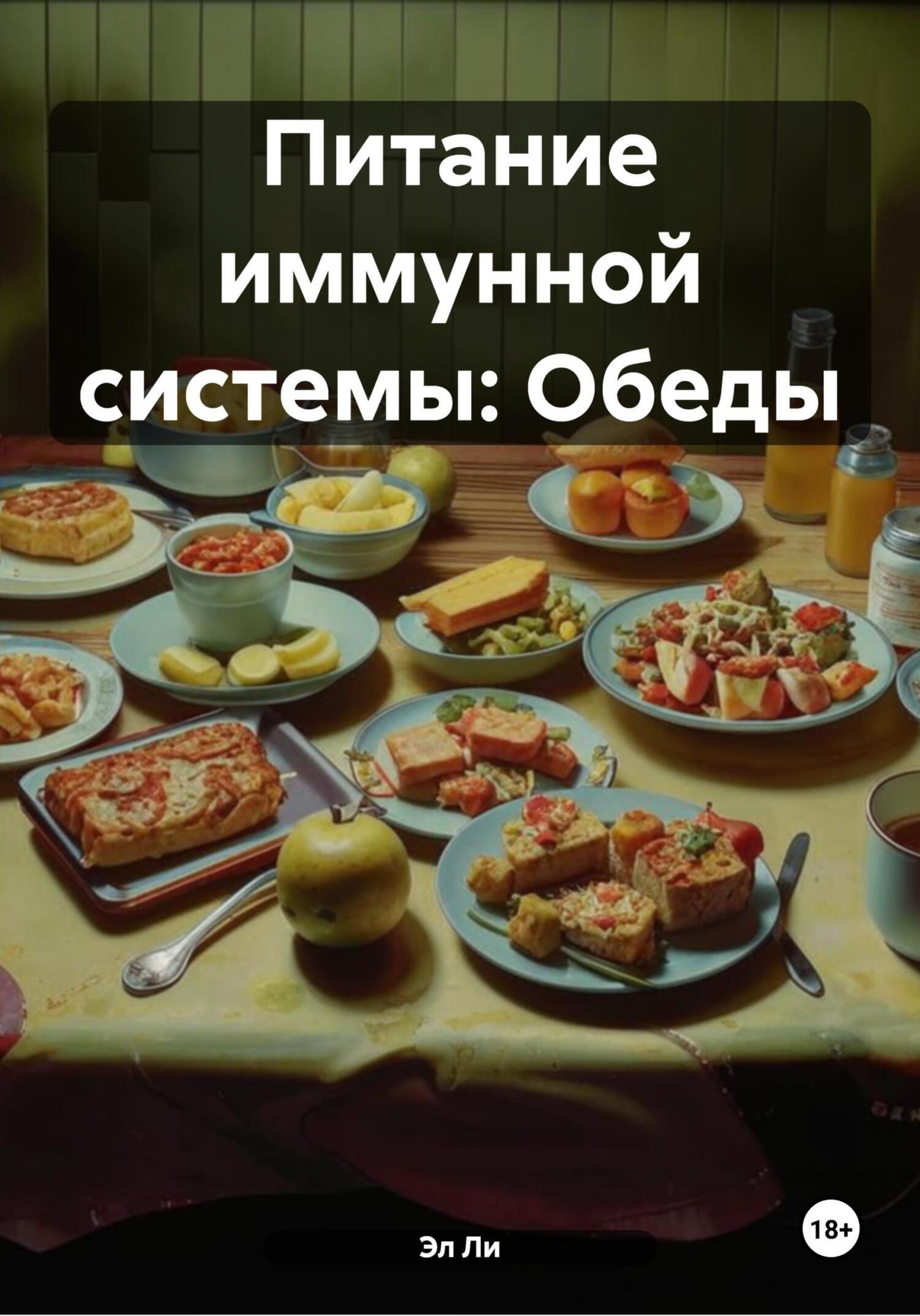 Обложка книги «Питание иммунной системы: Обеды»