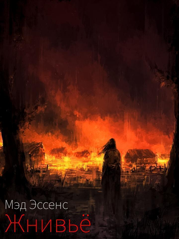 Обложка книги «Жнивьё»