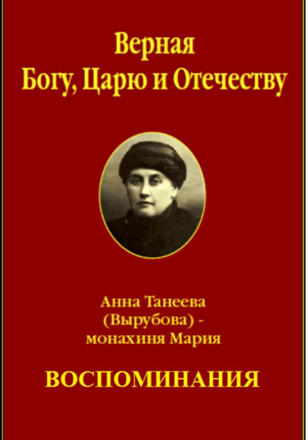 Обложка книги «Верная Богу, Царю и Отечеству. Анна Танеева (Вырубова) - монахиня Мария. ВОСПОМИНАНИЯ.»