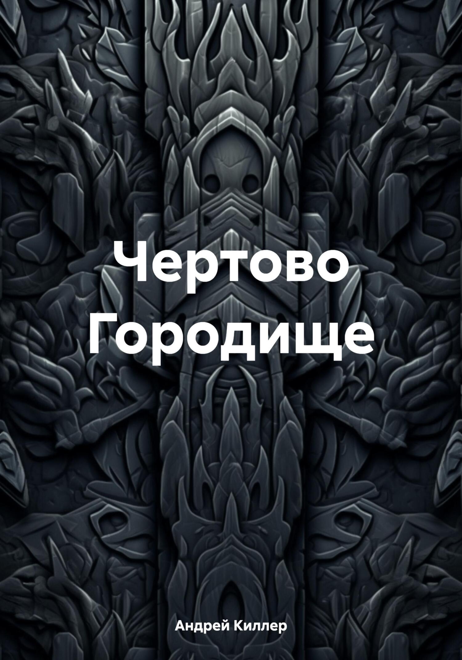 Обложка книги «Чертово Городище»