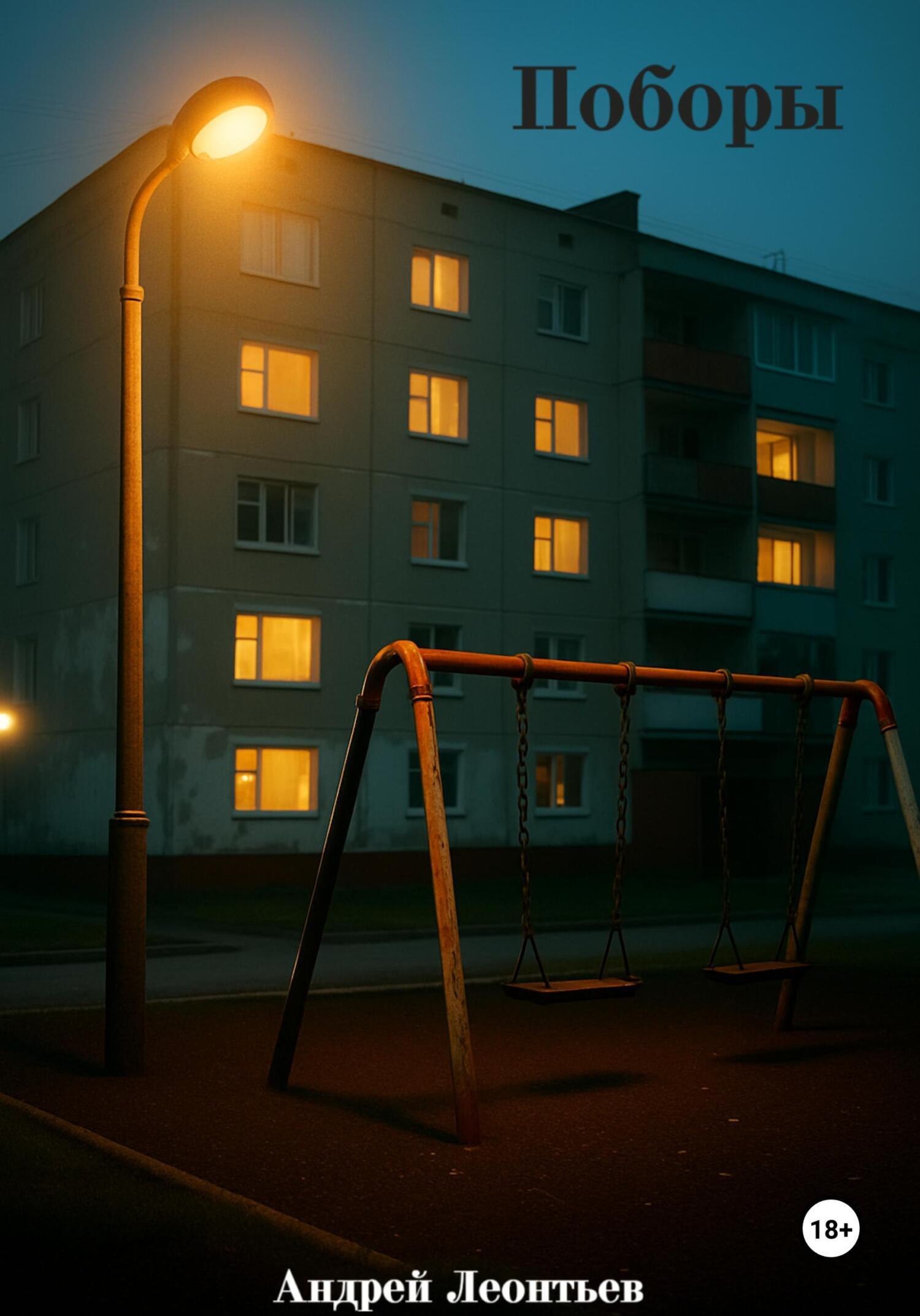 Обложка книги «Поборы»