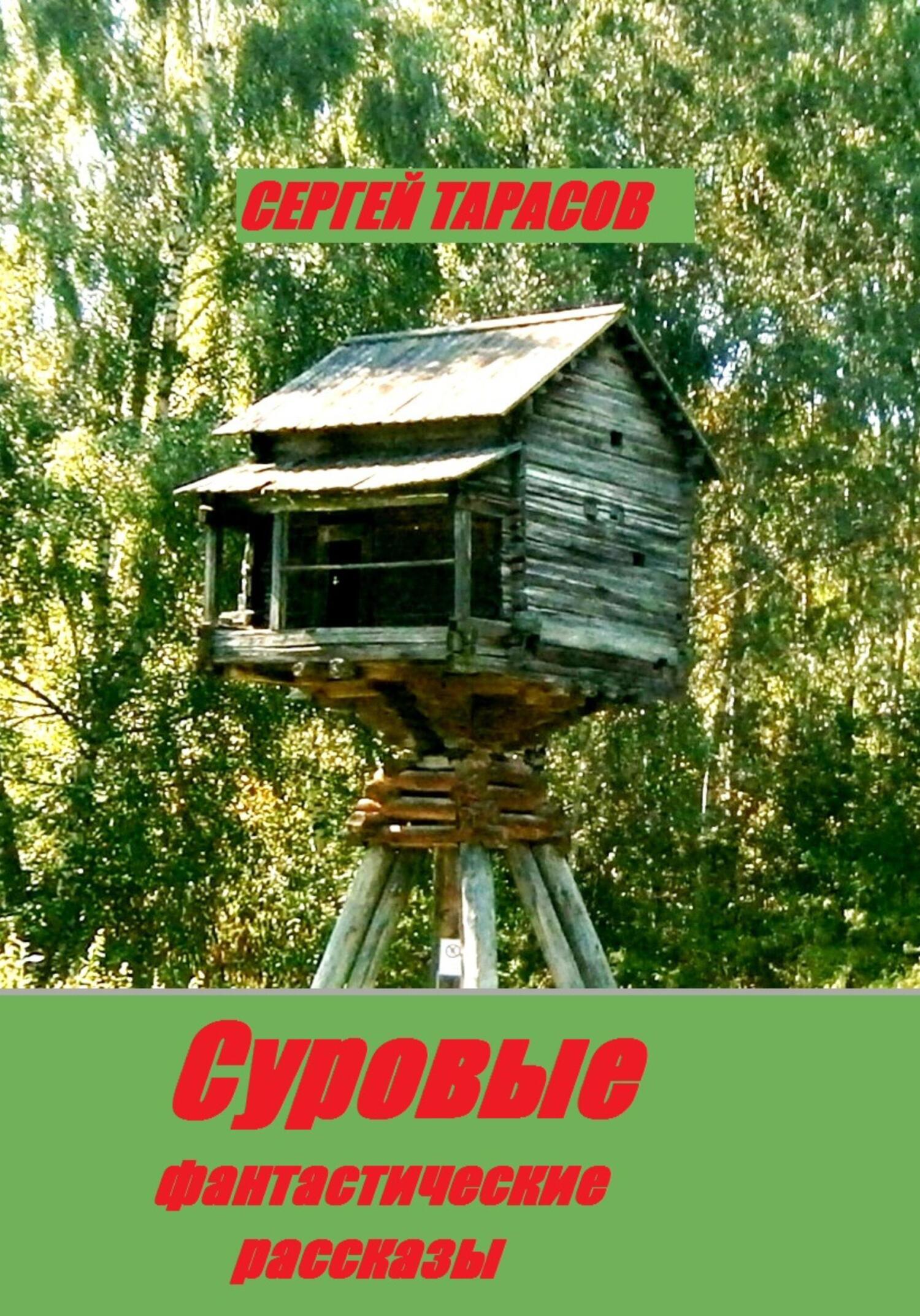 Обложка книги «Суровые фантастические рассказы»