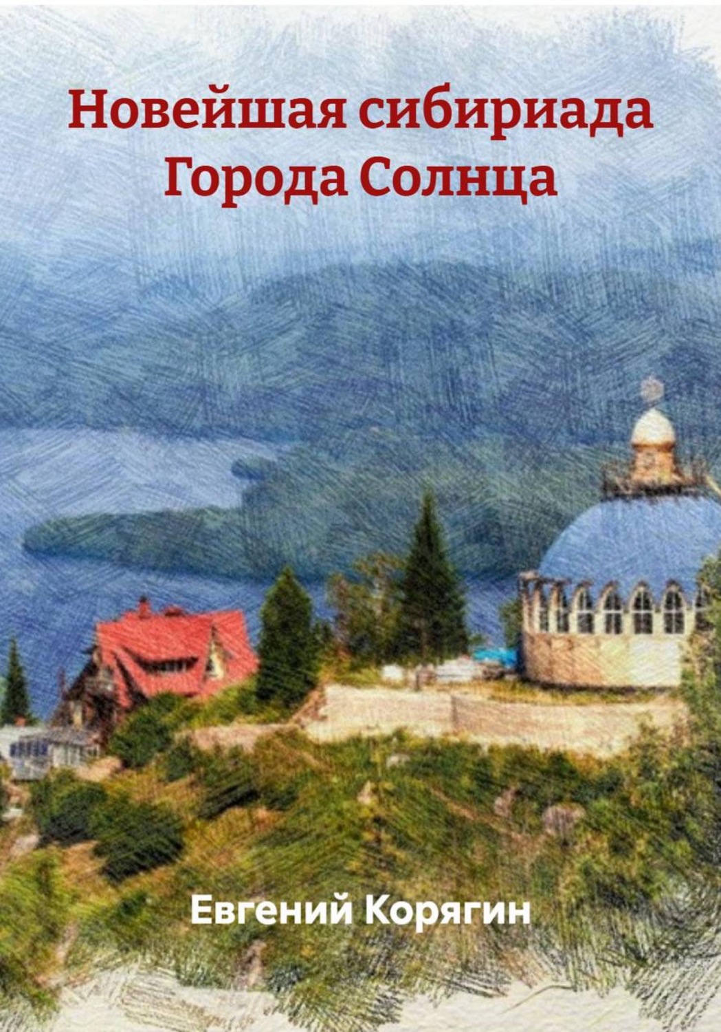 Обложка книги «Новейшая сибириада Города Солнца»