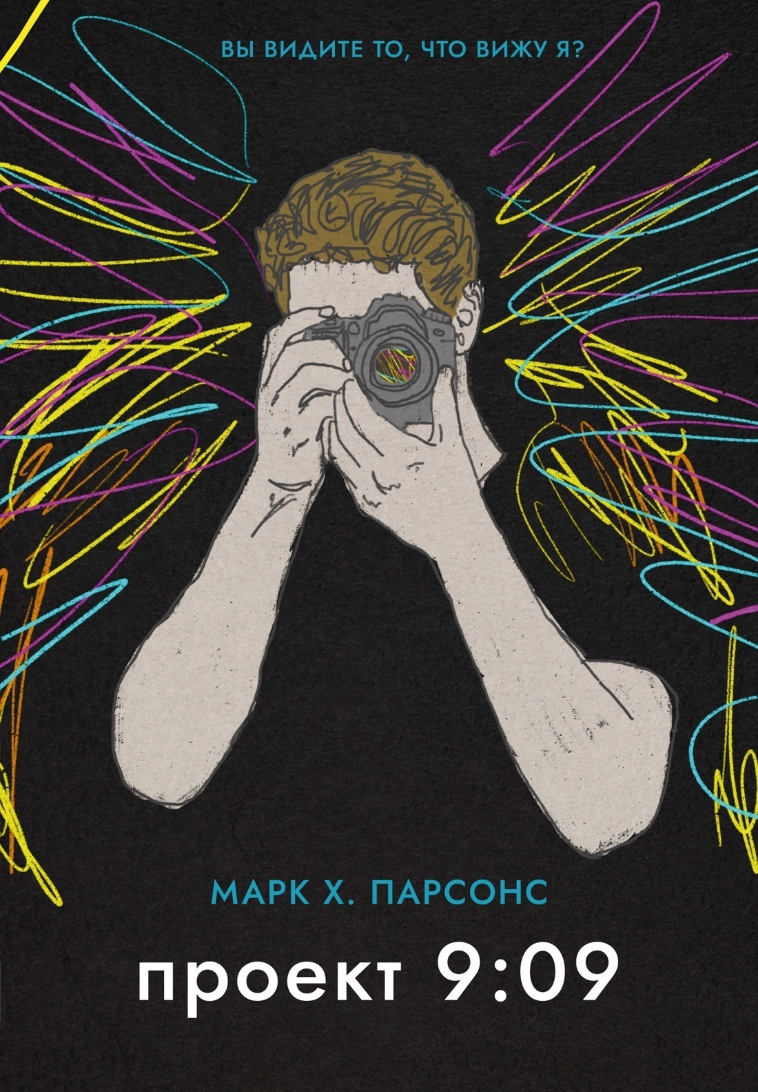 Обложка книги «Проект 9:09»