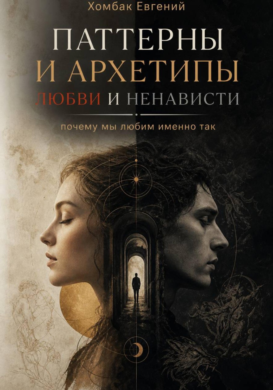 Обложка книги «Паттерны и Архетипы»