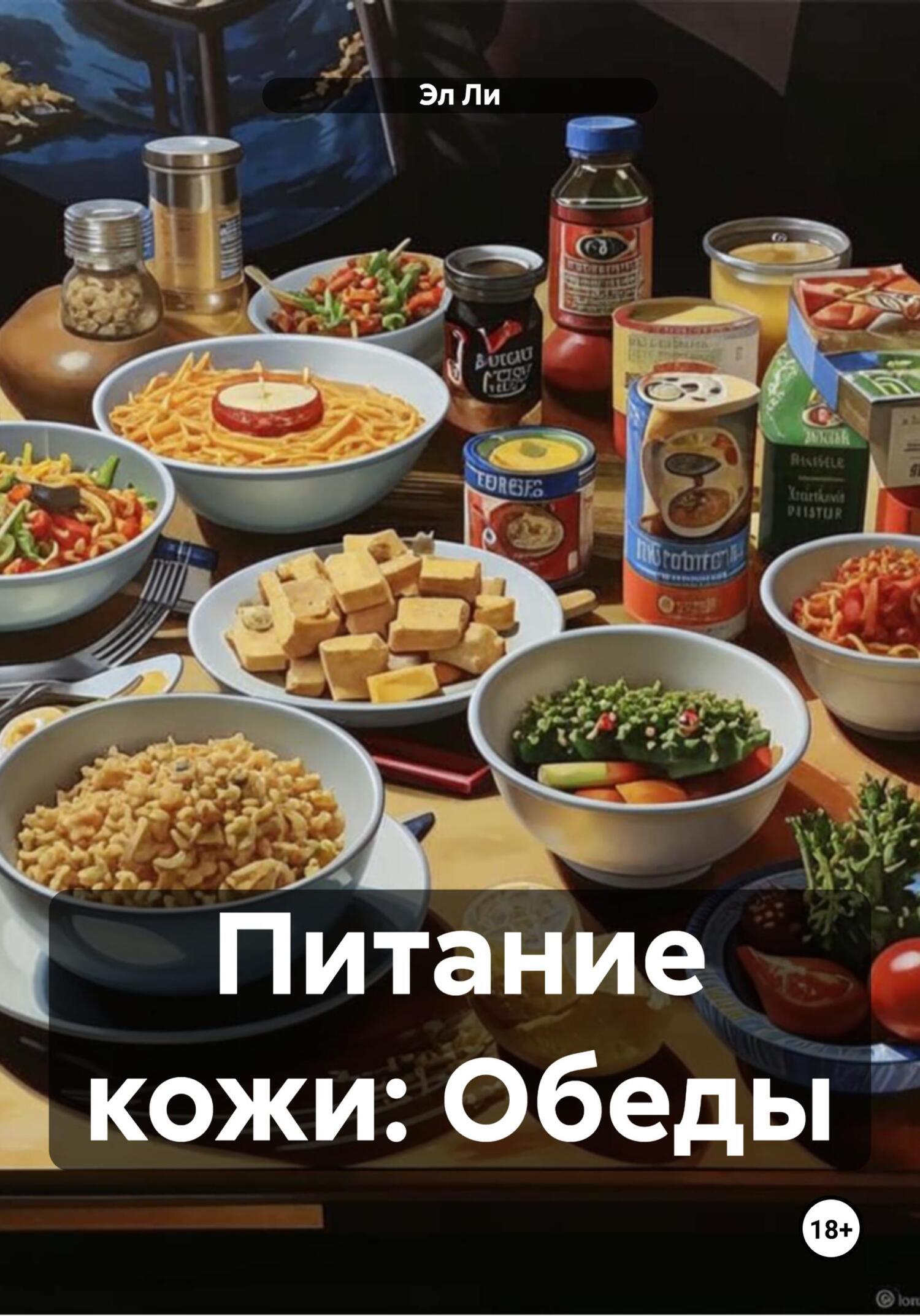 Обложка книги «Питание кожи: Обеды»
