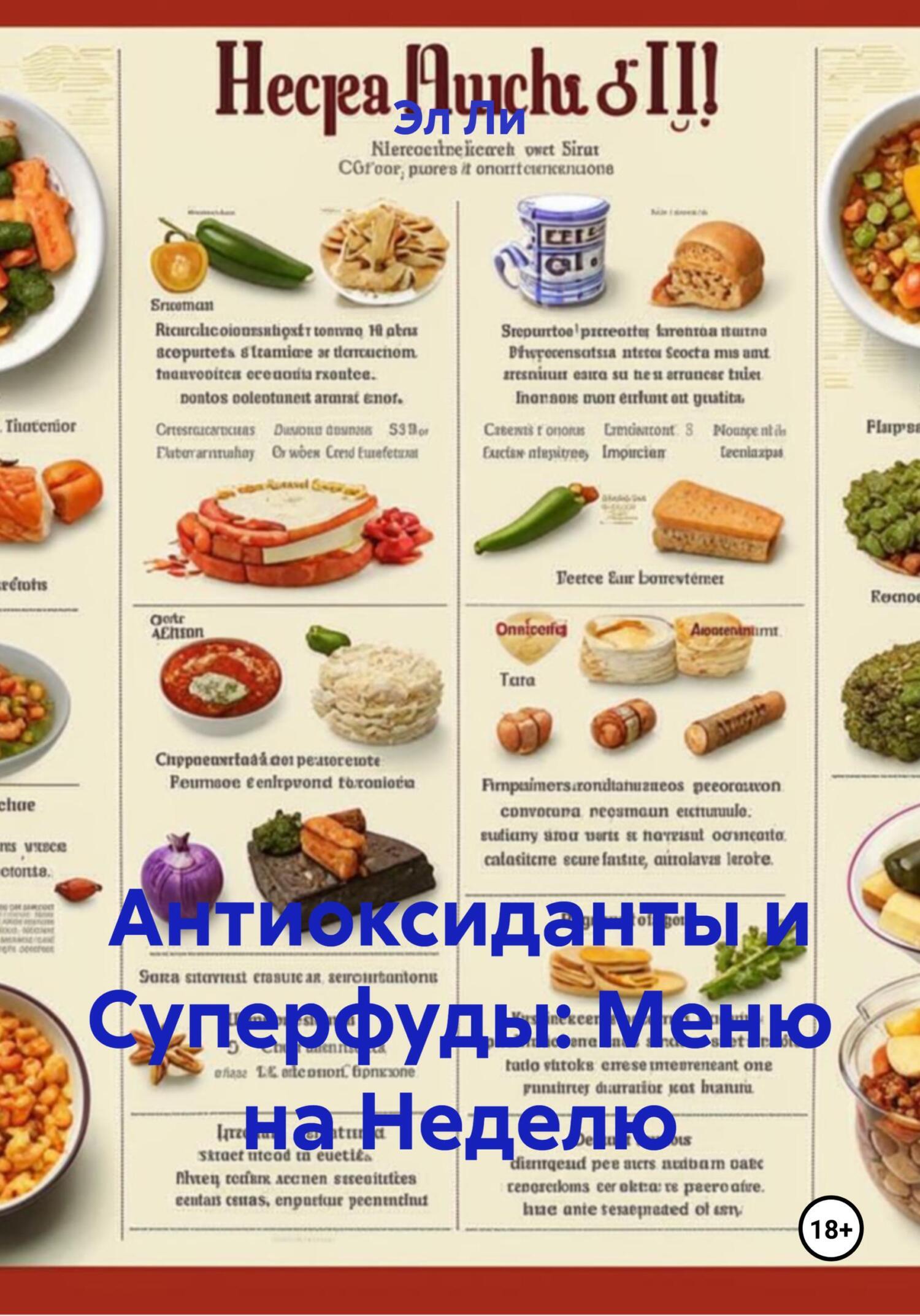 Обложка книги «Антиоксиданты и Суперфуды: Меню на Неделю»