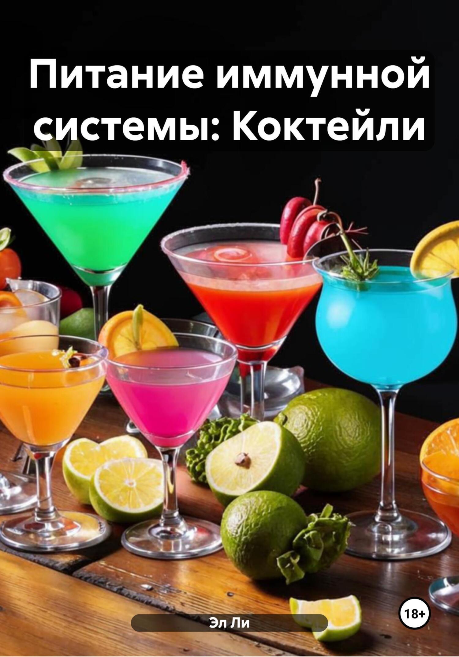 Обложка книги «Питание иммунной системы: Коктейли»