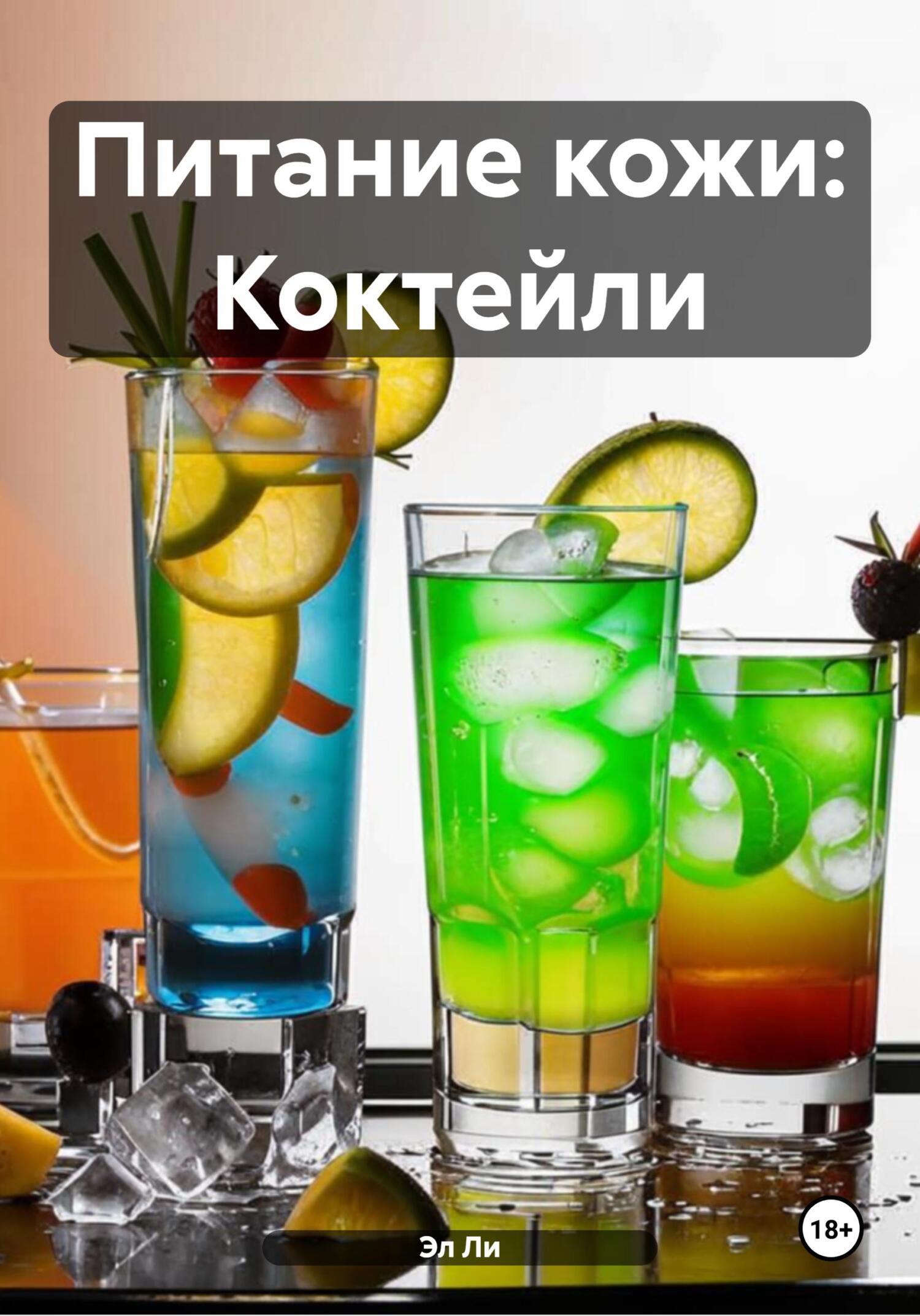 Обложка книги «Питание кожи: Коктейли»