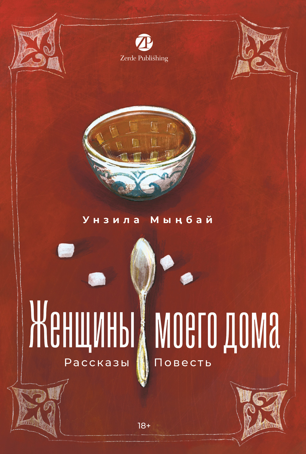 Обложка книги «Женщины моего дома»
