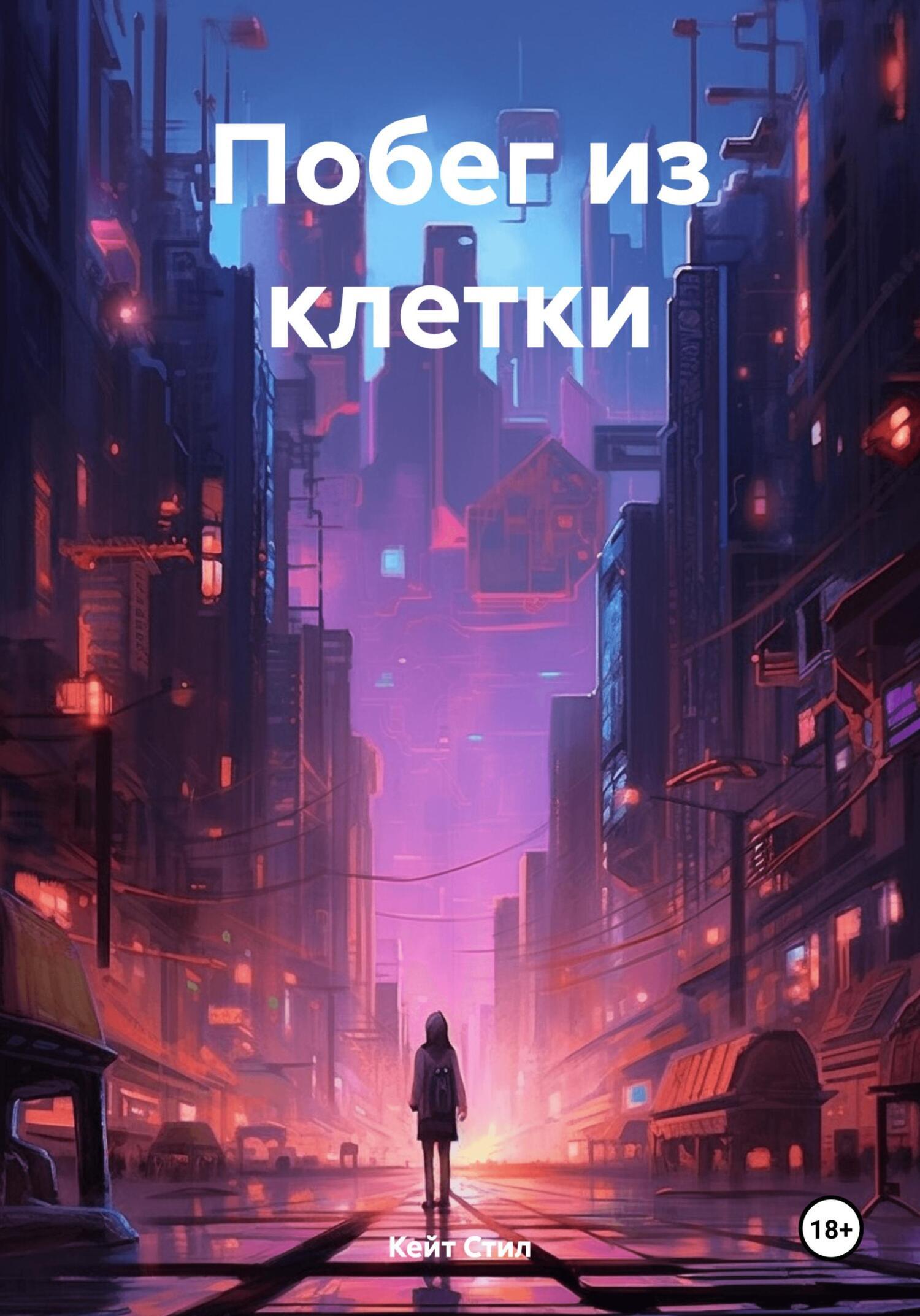 Обложка книги «Побег из клетки. 10.01.»