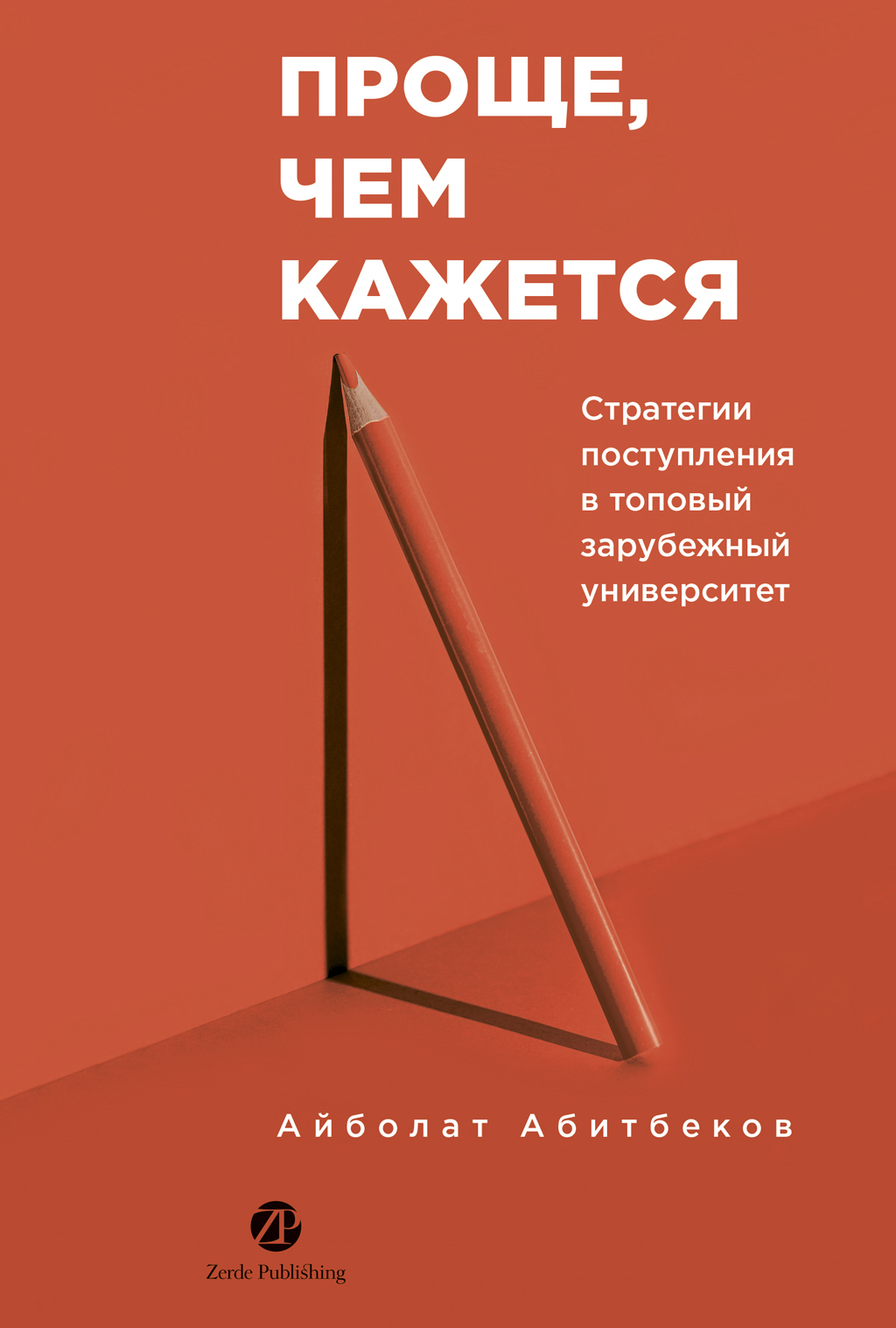 Обложка книги «Проще, чем кажется: Стратегии поступления в топовый зарубежный университет»