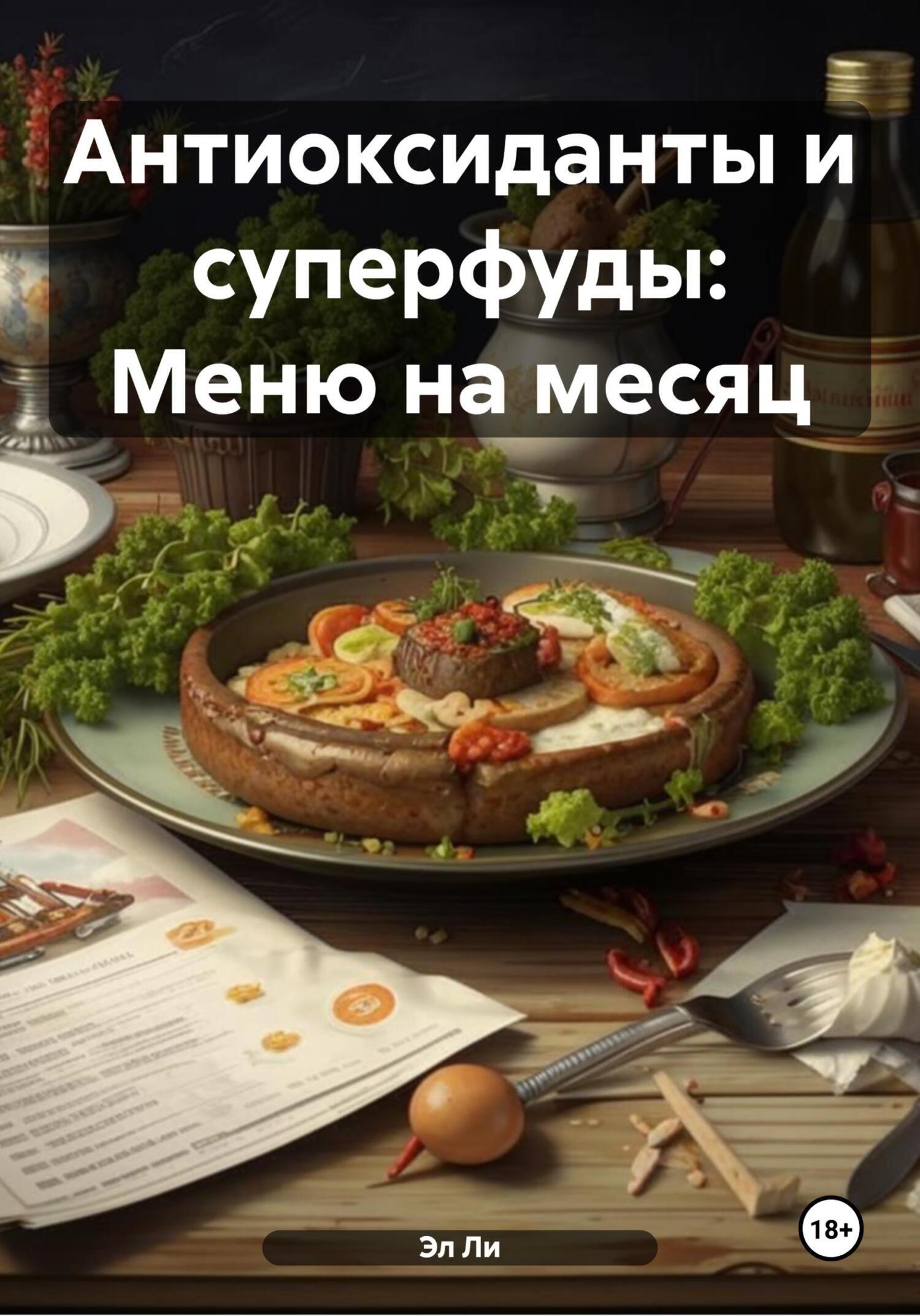 Обложка книги «Антиоксиданты и суперфуды: Меню на месяц»