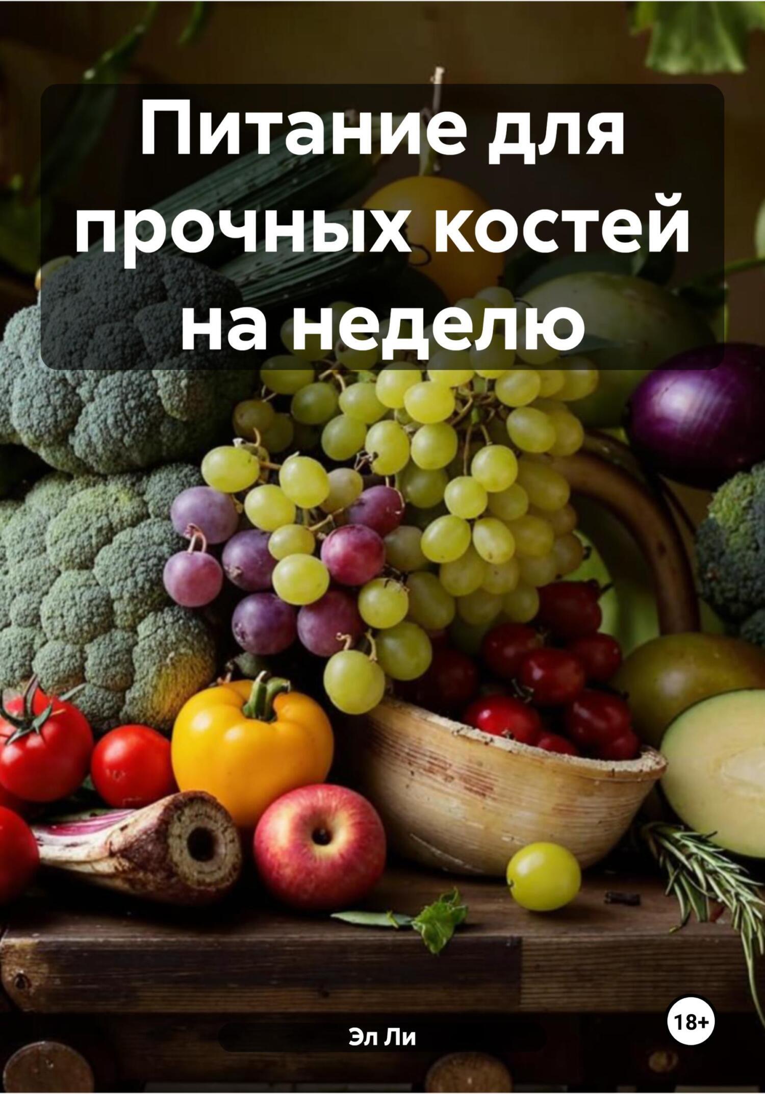 Обложка книги «Питание для прочных костей на неделю»
