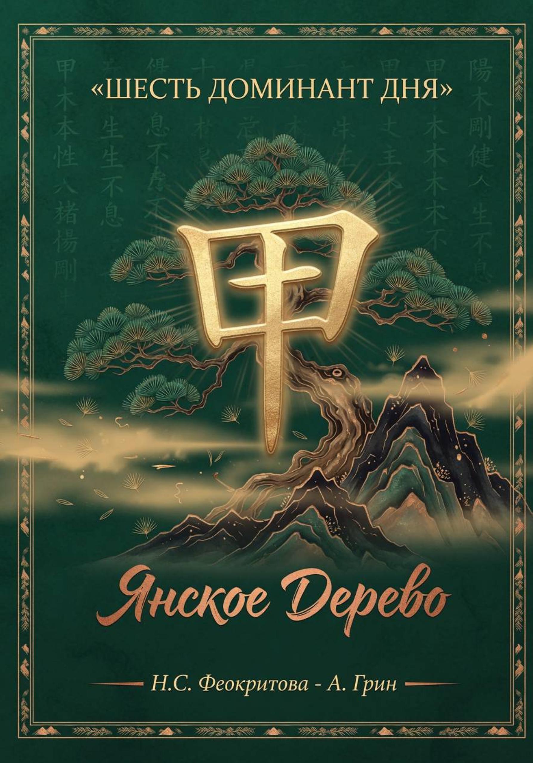 Обложка книги «Шесть ДД 甲»
