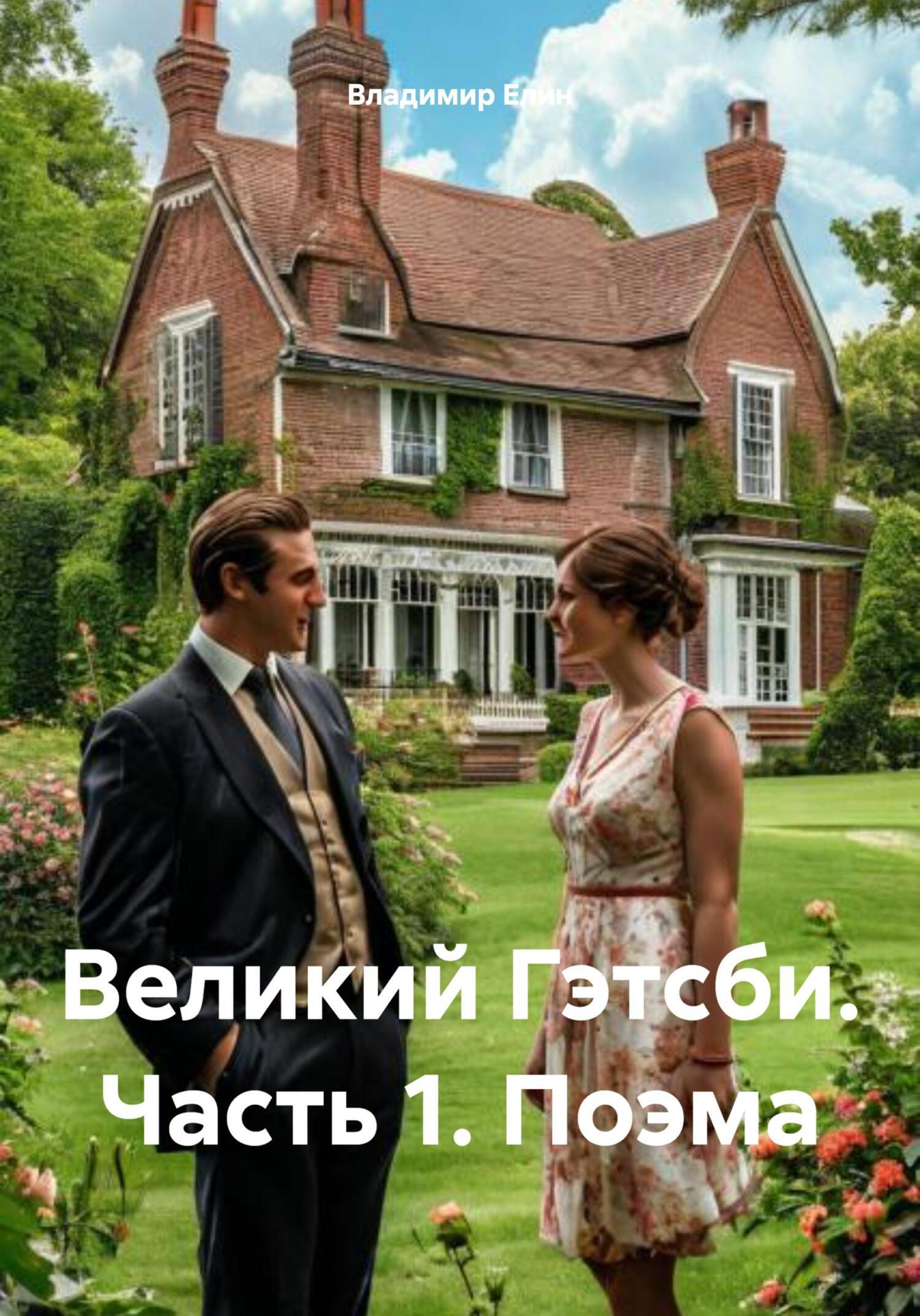 Обложка книги «Великий Гэтсби. Часть 1. Поэма»