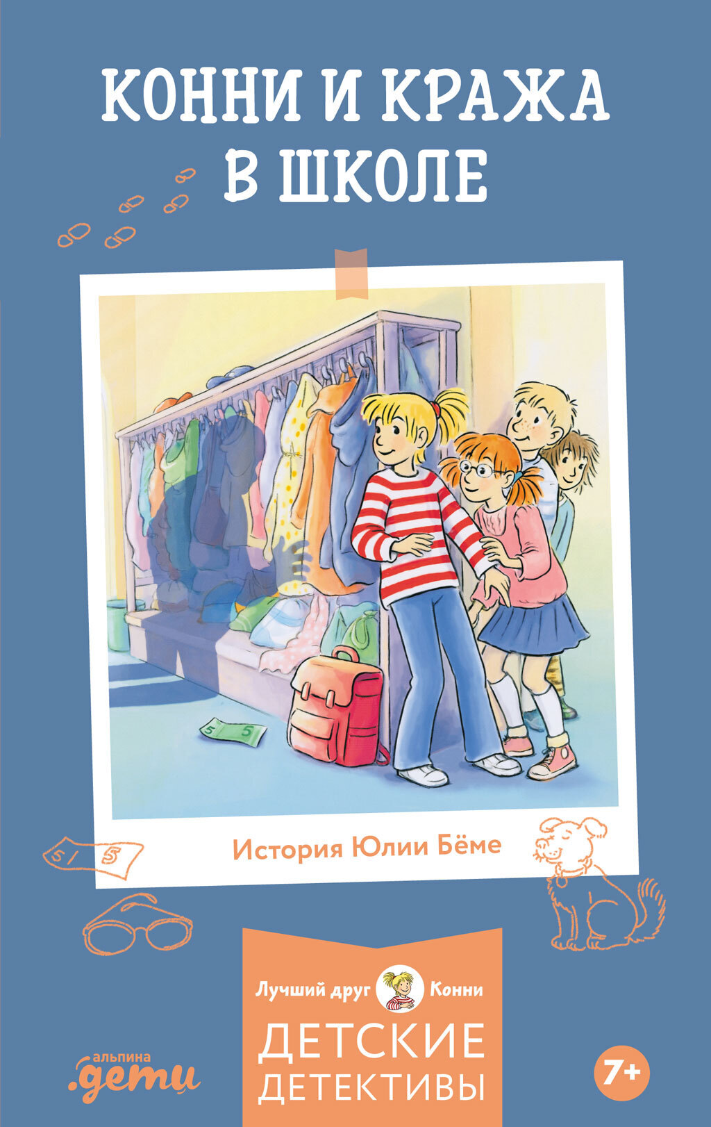 Обложка книги «Конни и кража в школе»