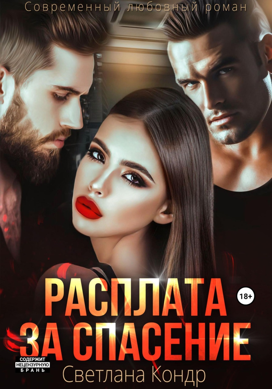 Обложка книги «Расплата за спасение»