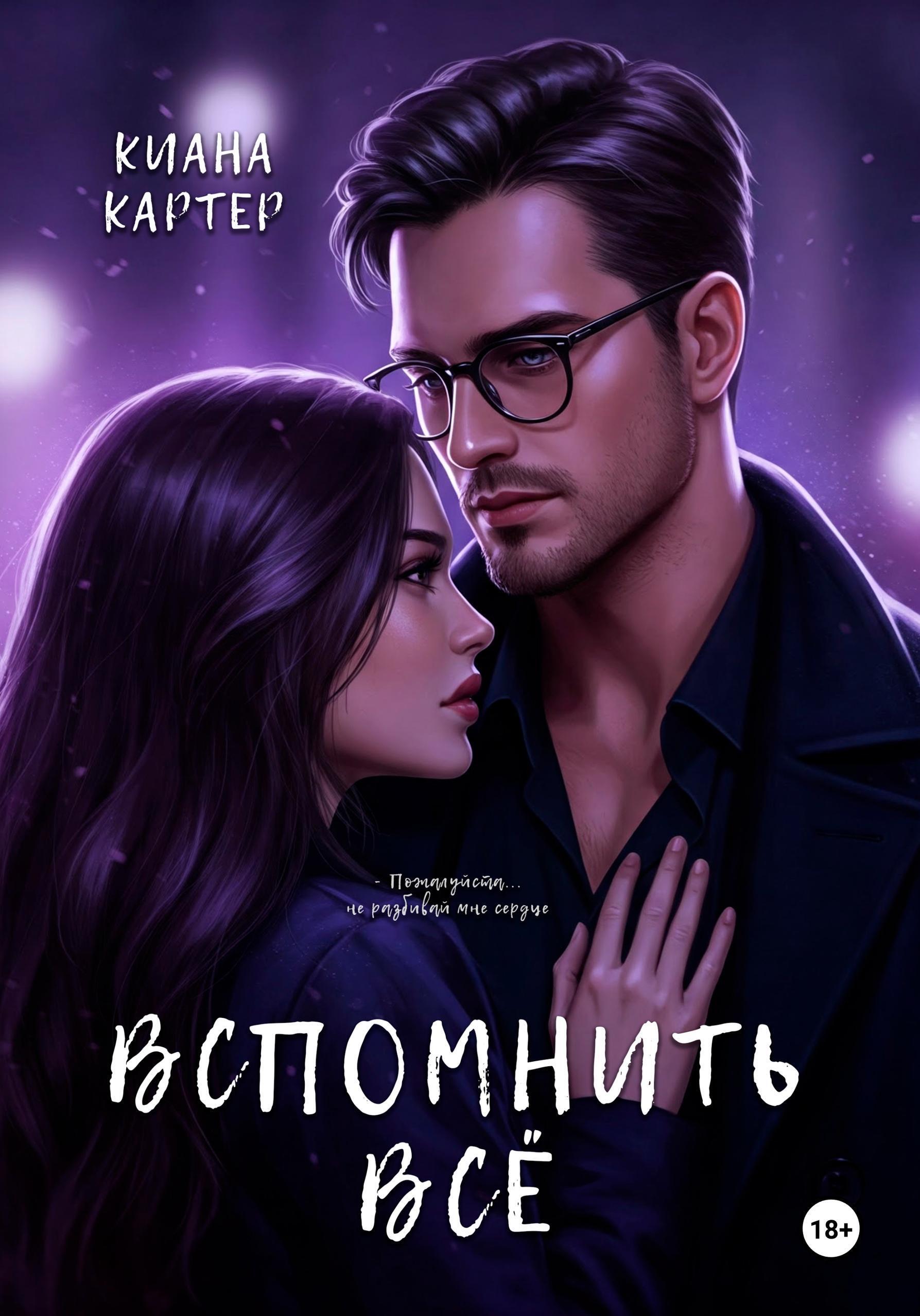 Обложка книги «Вспомнить всё»