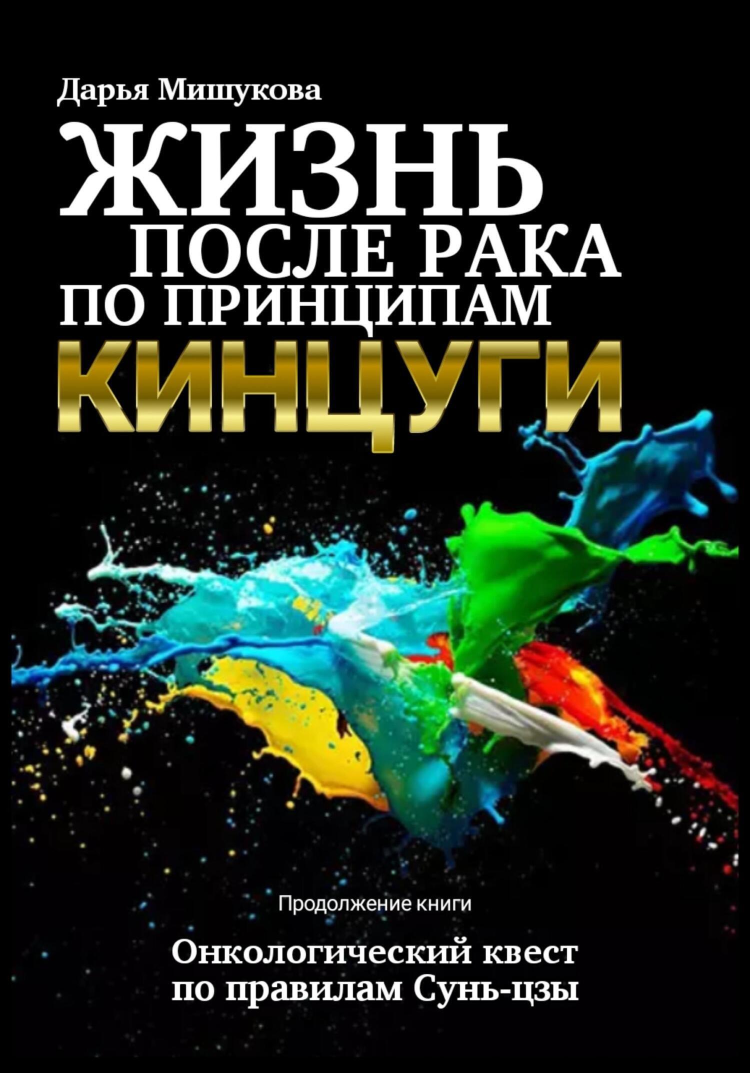 Обложка книги «Жизнь после рака по принципам кинцуги»