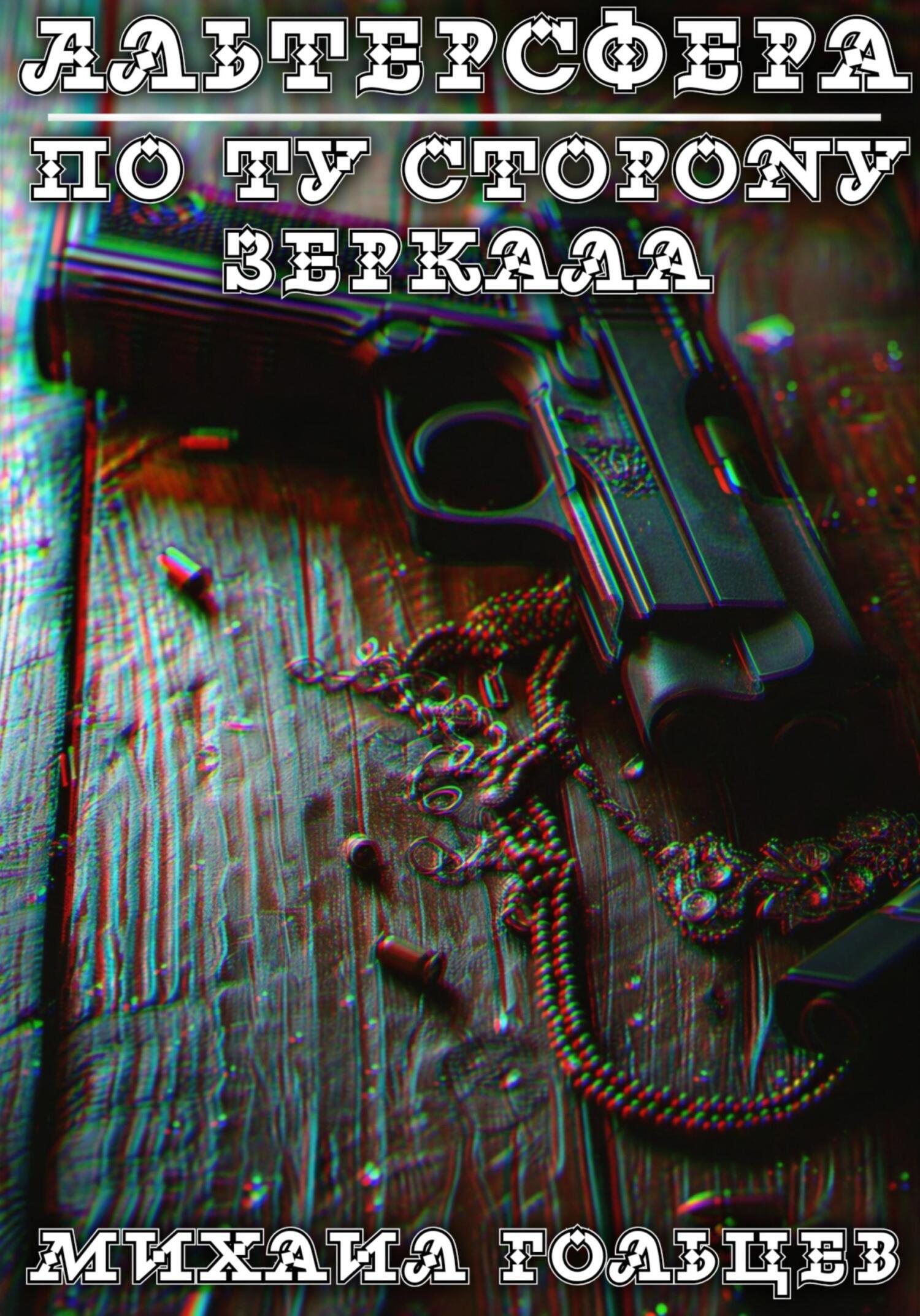 Обложка книги «По ту сторону зеркала»
