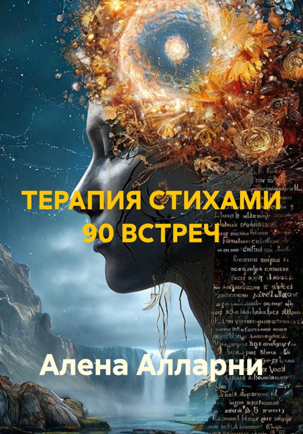 Обложка книги «Терапия стихами 90 встреч»
