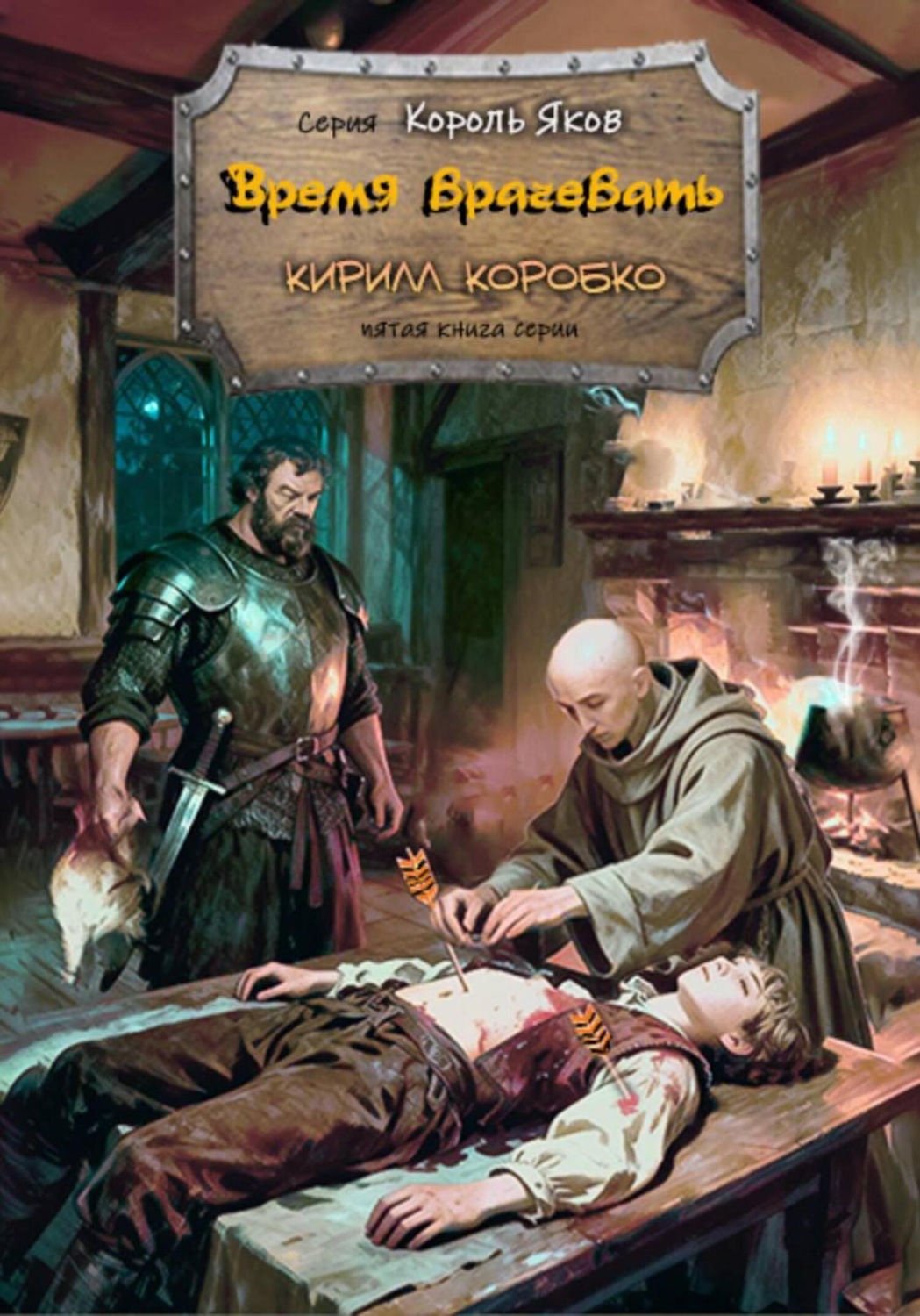 Обложка книги «Время врачевать»