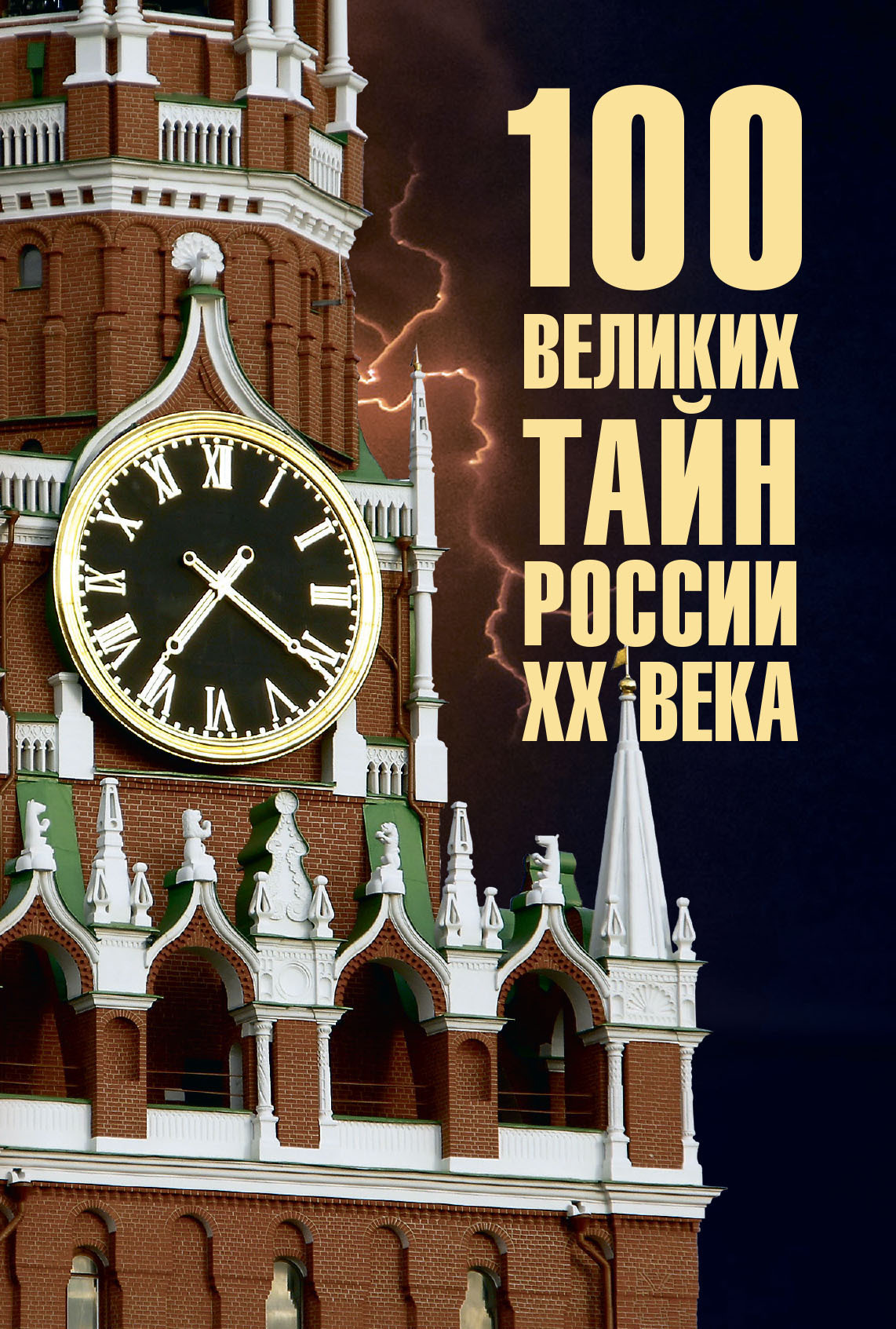 Обложка книги «100 великих тайн России ХХ века»