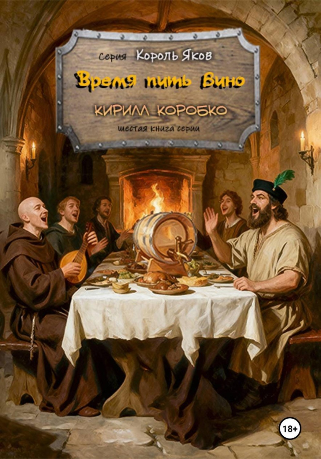 Обложка книги «Время пить вино»
