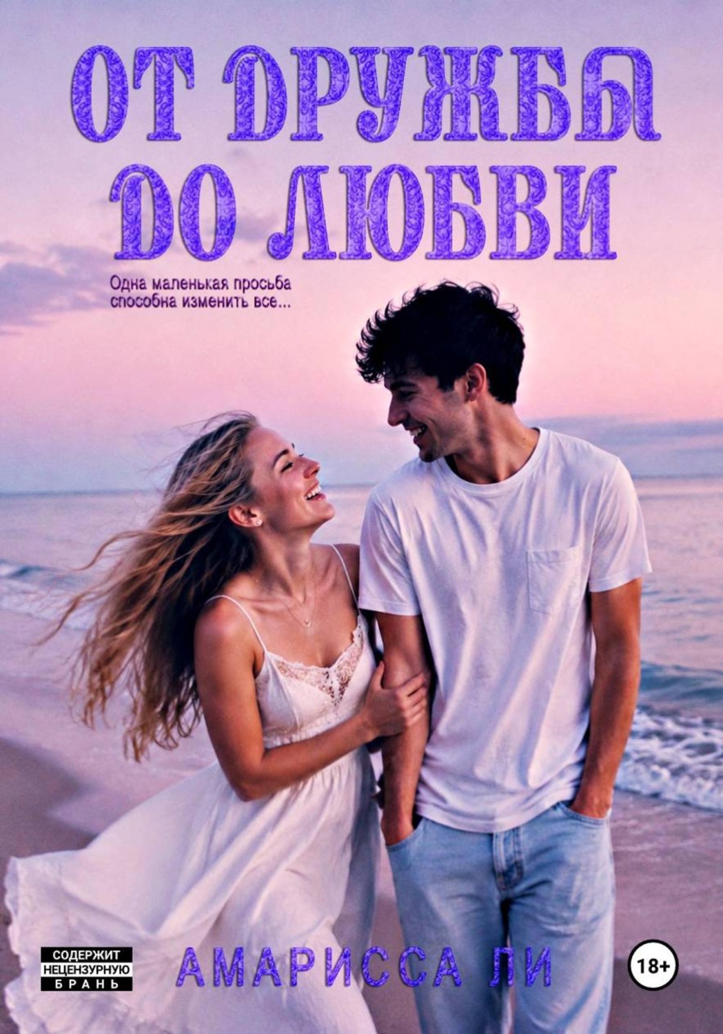 Обложка книги «От дружбы до любви»