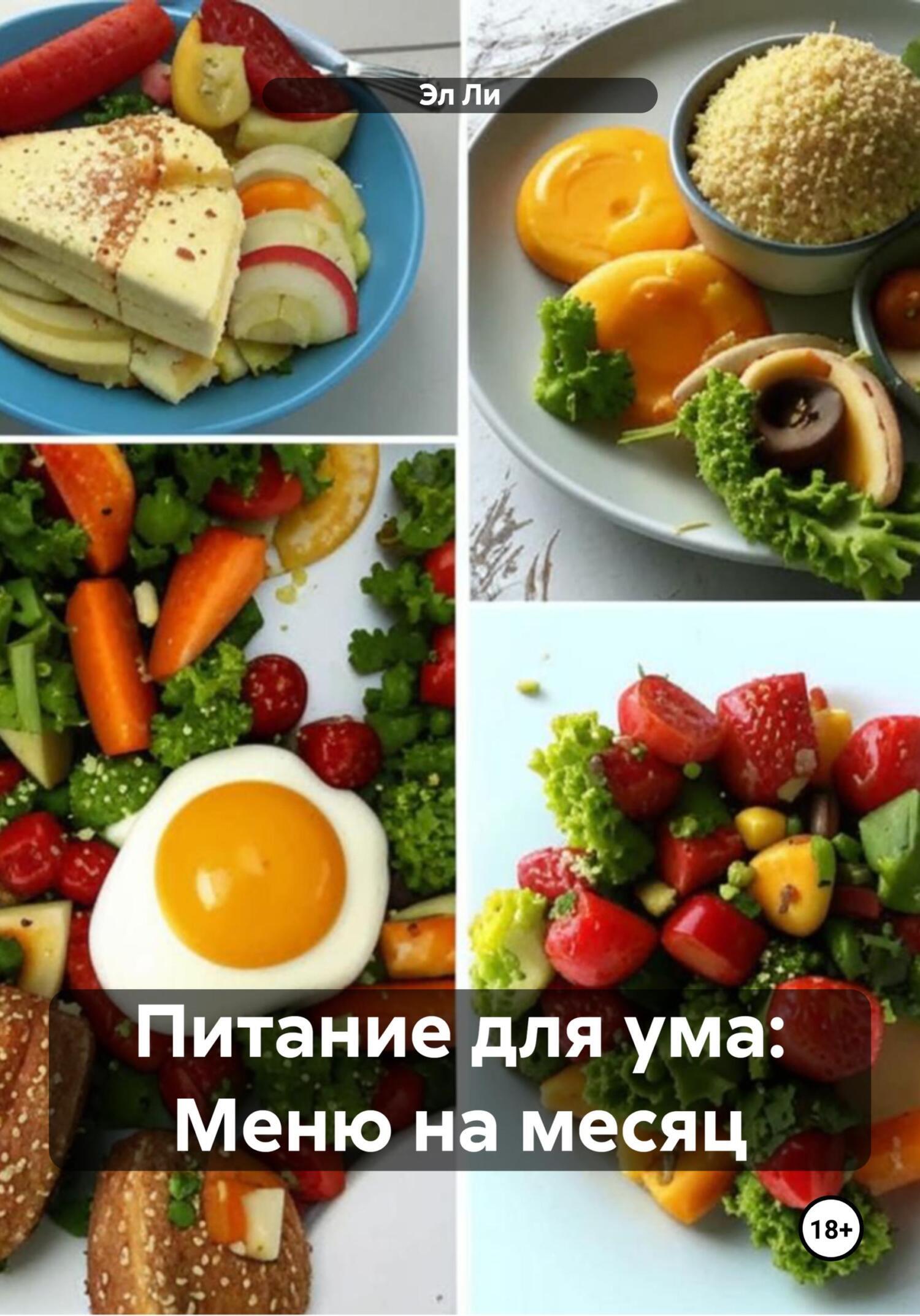 Обложка книги «Питание для ума: Меню на месяц»
