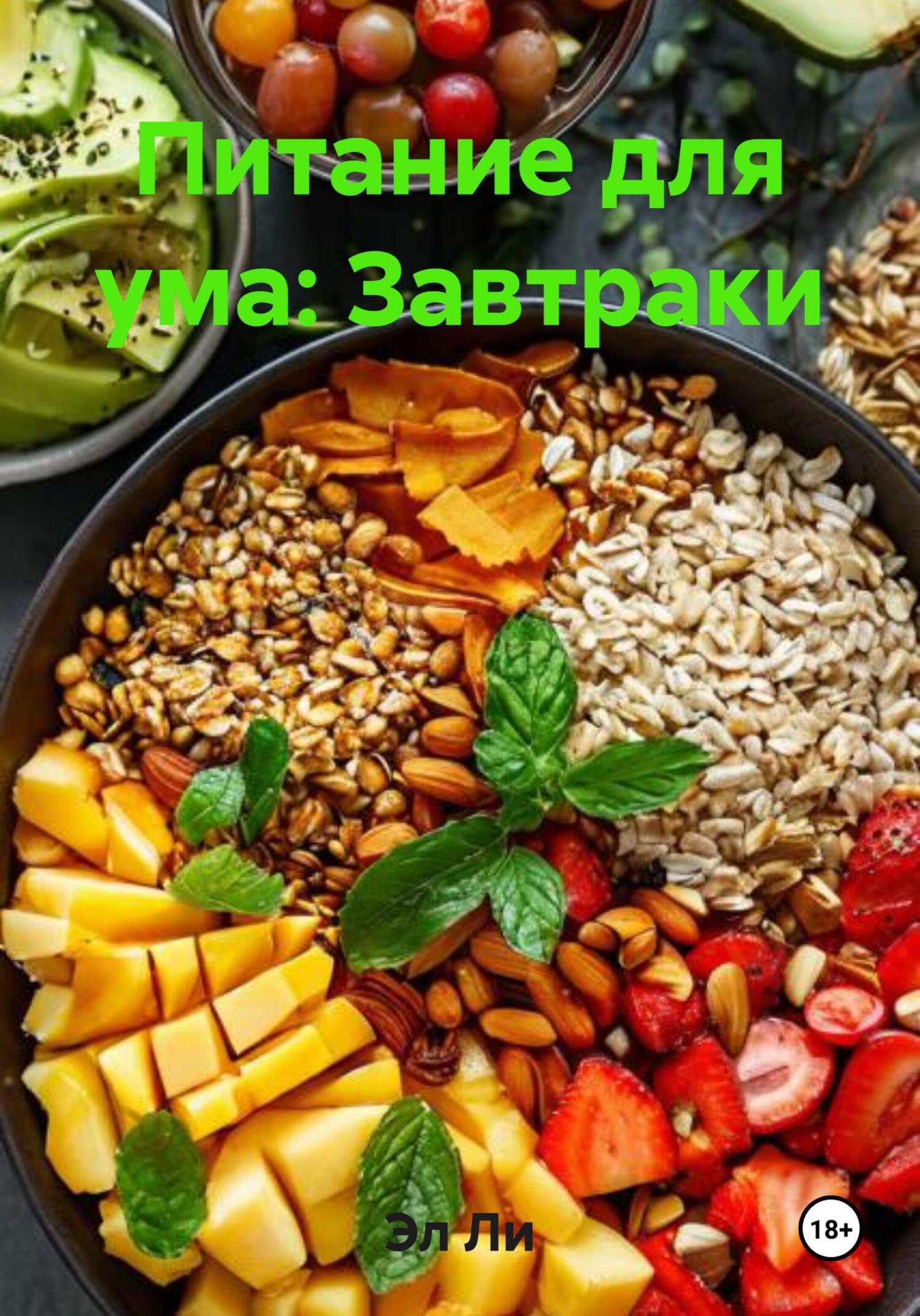 Обложка книги «Питание для ума: Завтраки»