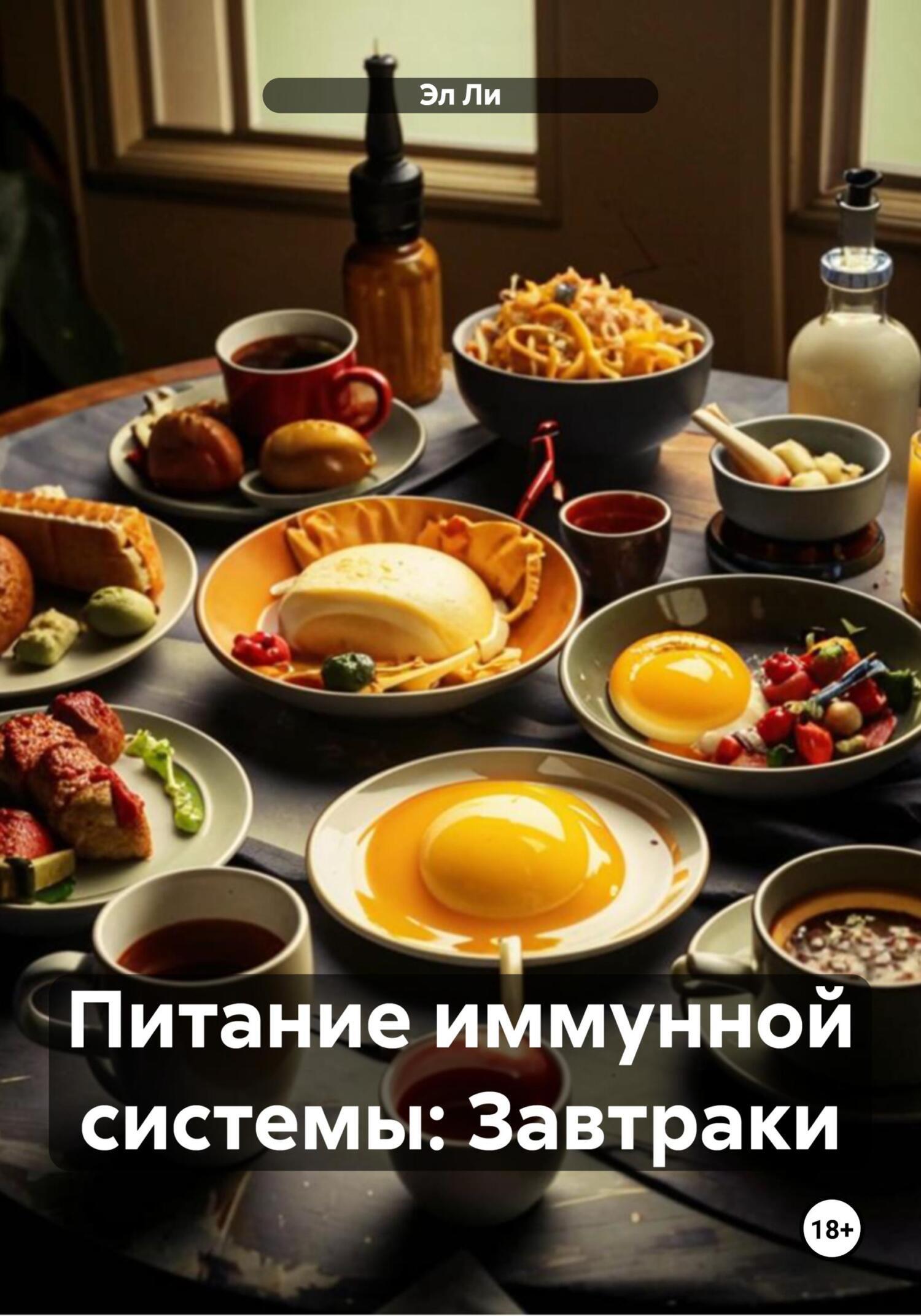 Обложка книги «Питание иммунной системы: Завтраки»