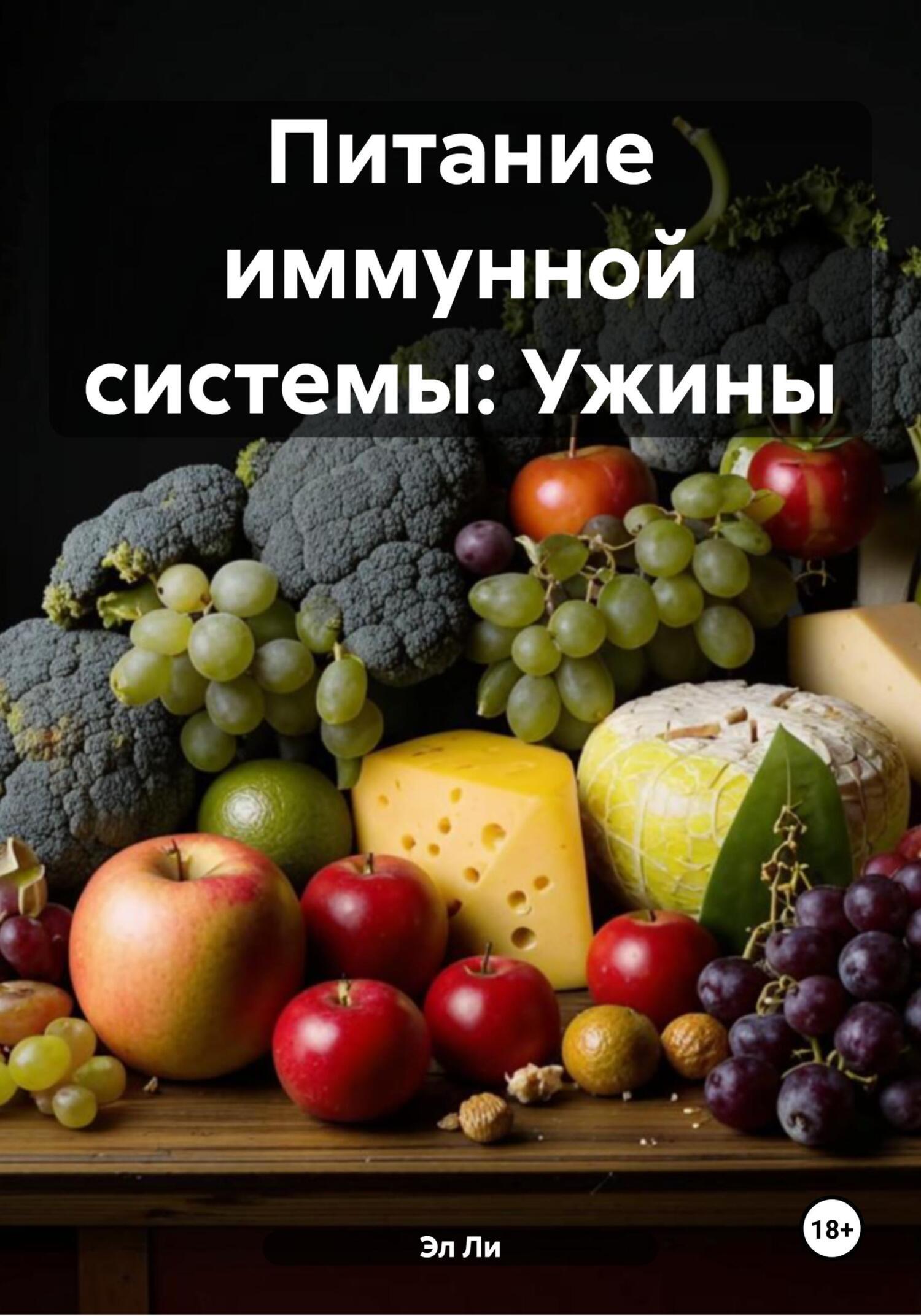 Обложка книги «Питание иммунной системы: Ужины»