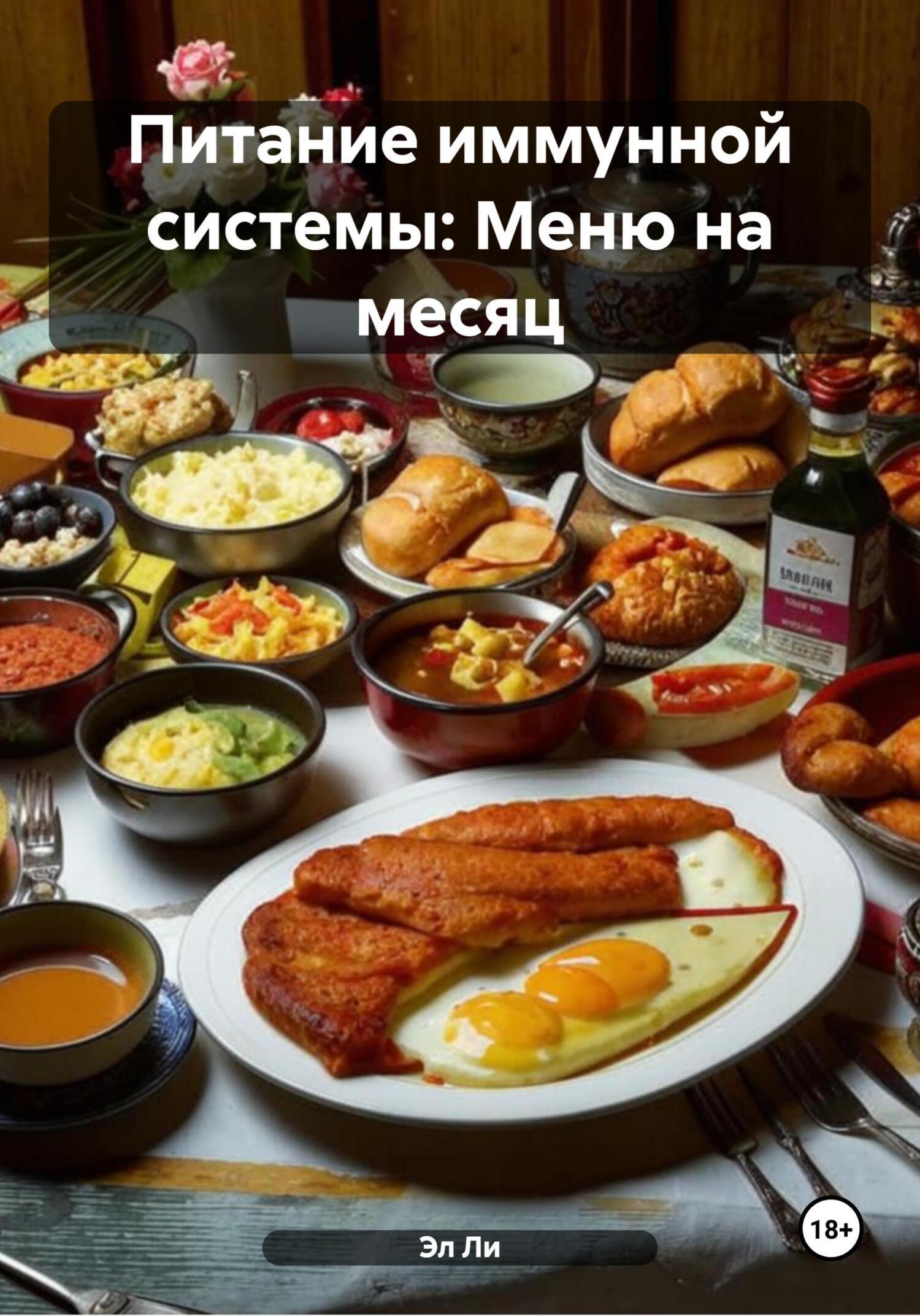 Обложка книги «Питание иммунной системы: Меню на месяц»