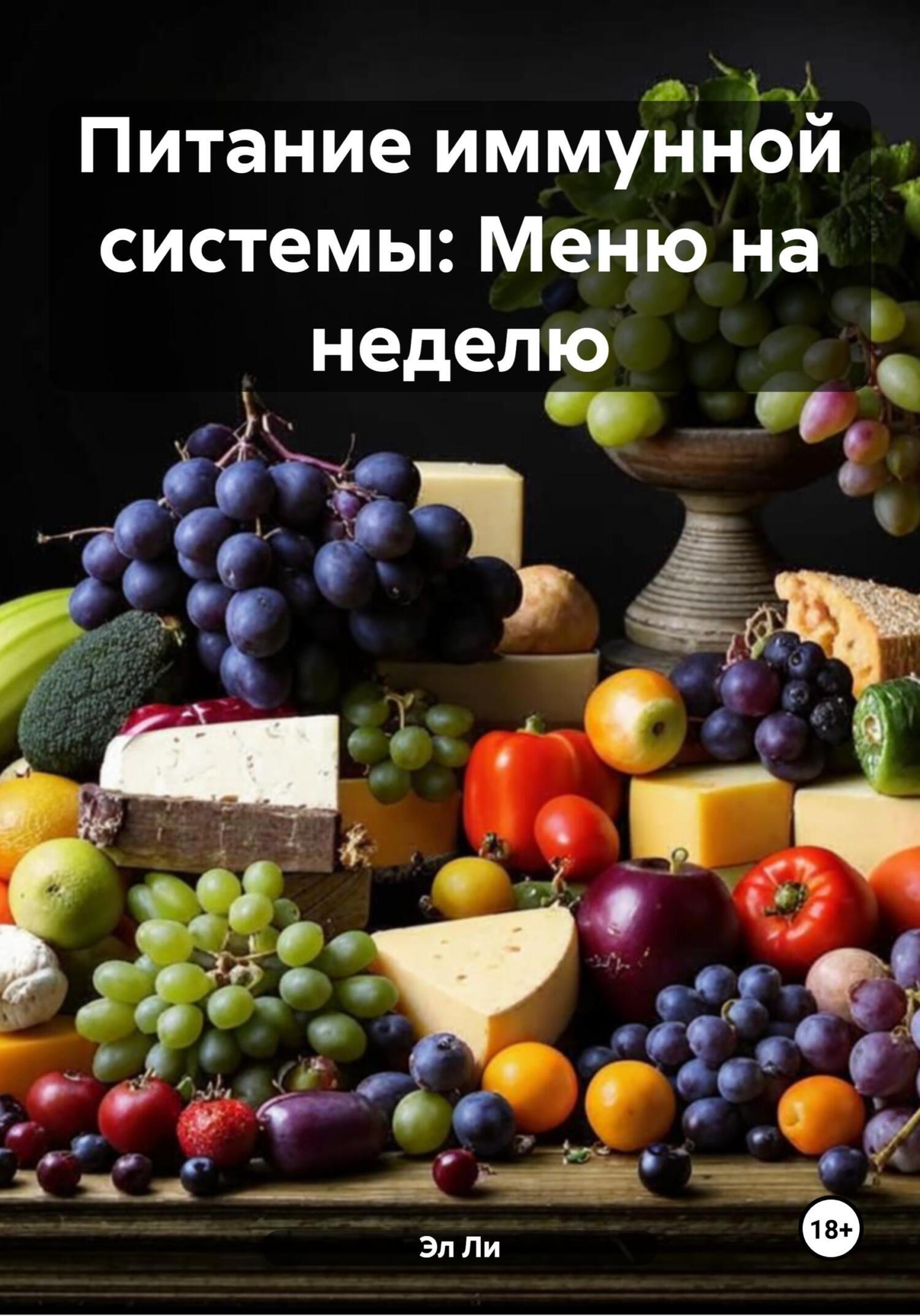 Обложка книги «Питание иммунной системы: Меню на неделю»