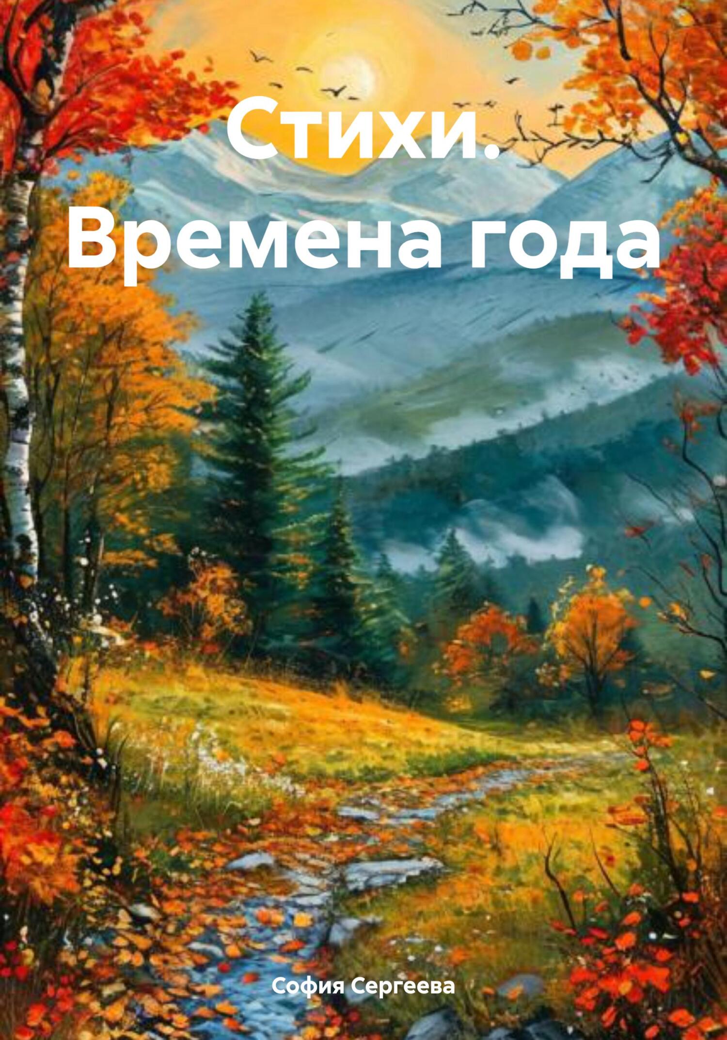 Обложка книги «Стихи. Времена года»